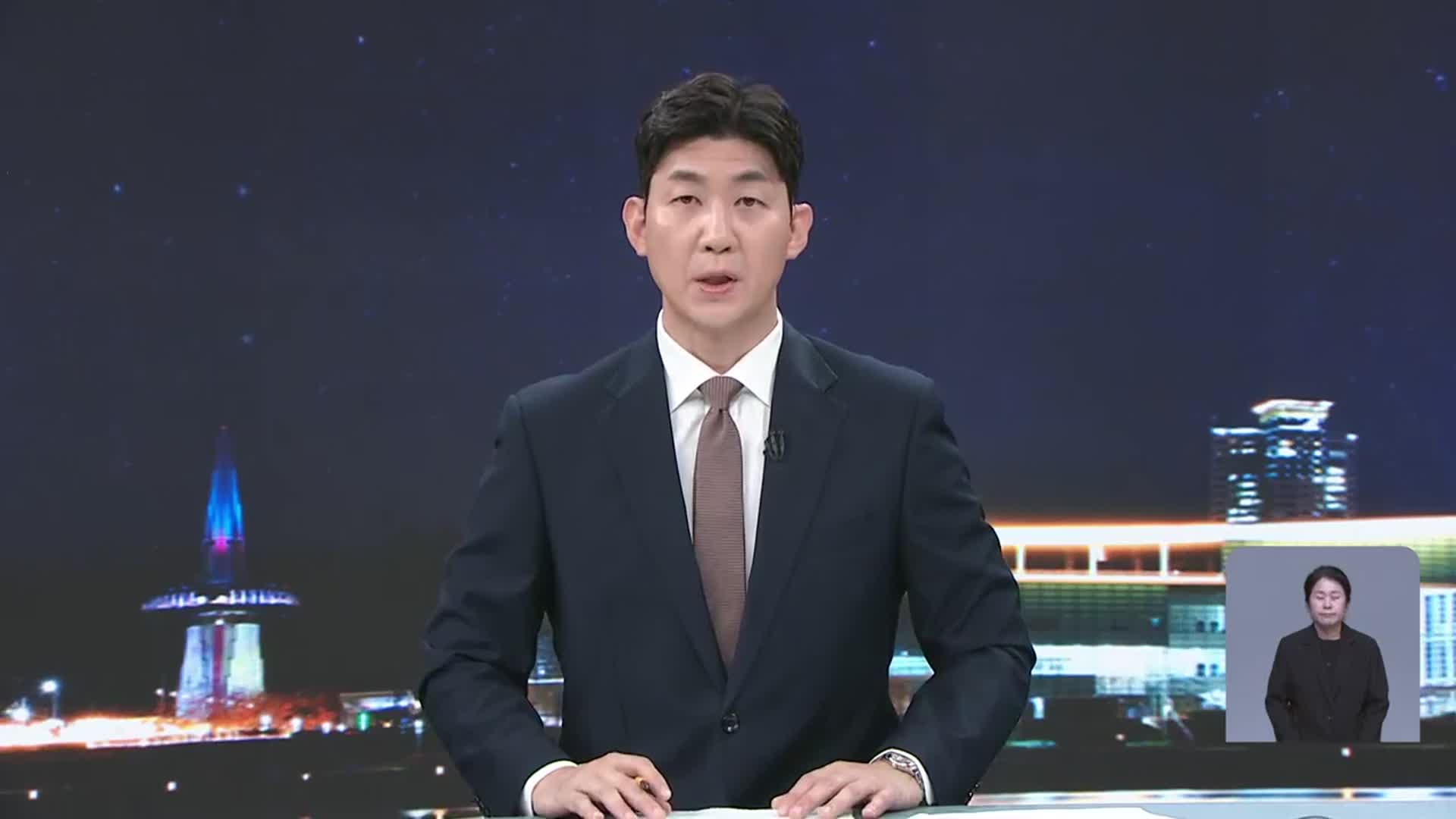 [뉴스9 대전·세종·충남 오프닝]