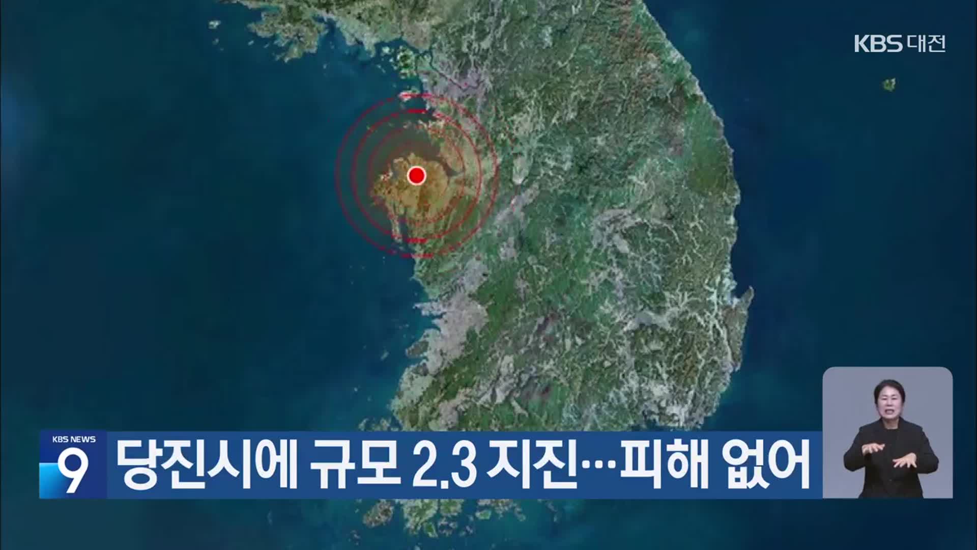 당진시에 규모 2.3 지진…피해 없어