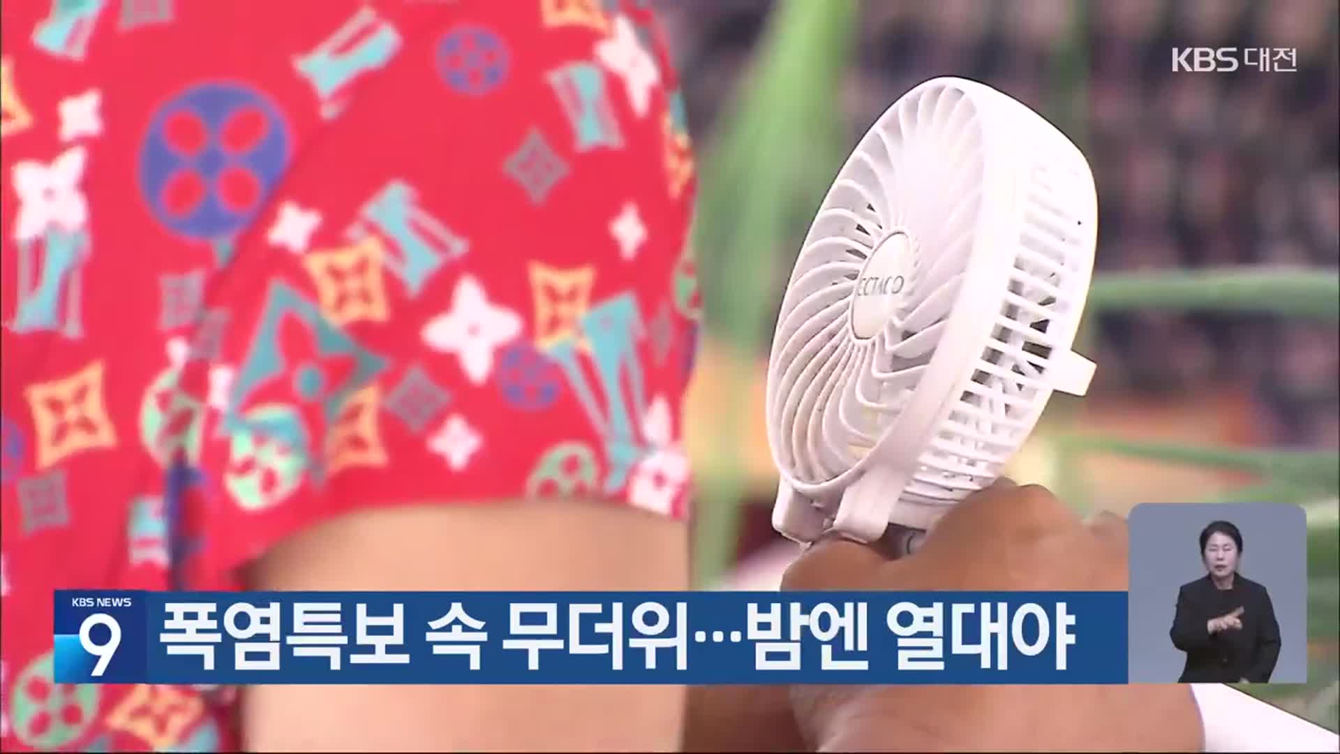 대전·세종·충남 폭염특보 속 무더위…밤엔 열대야