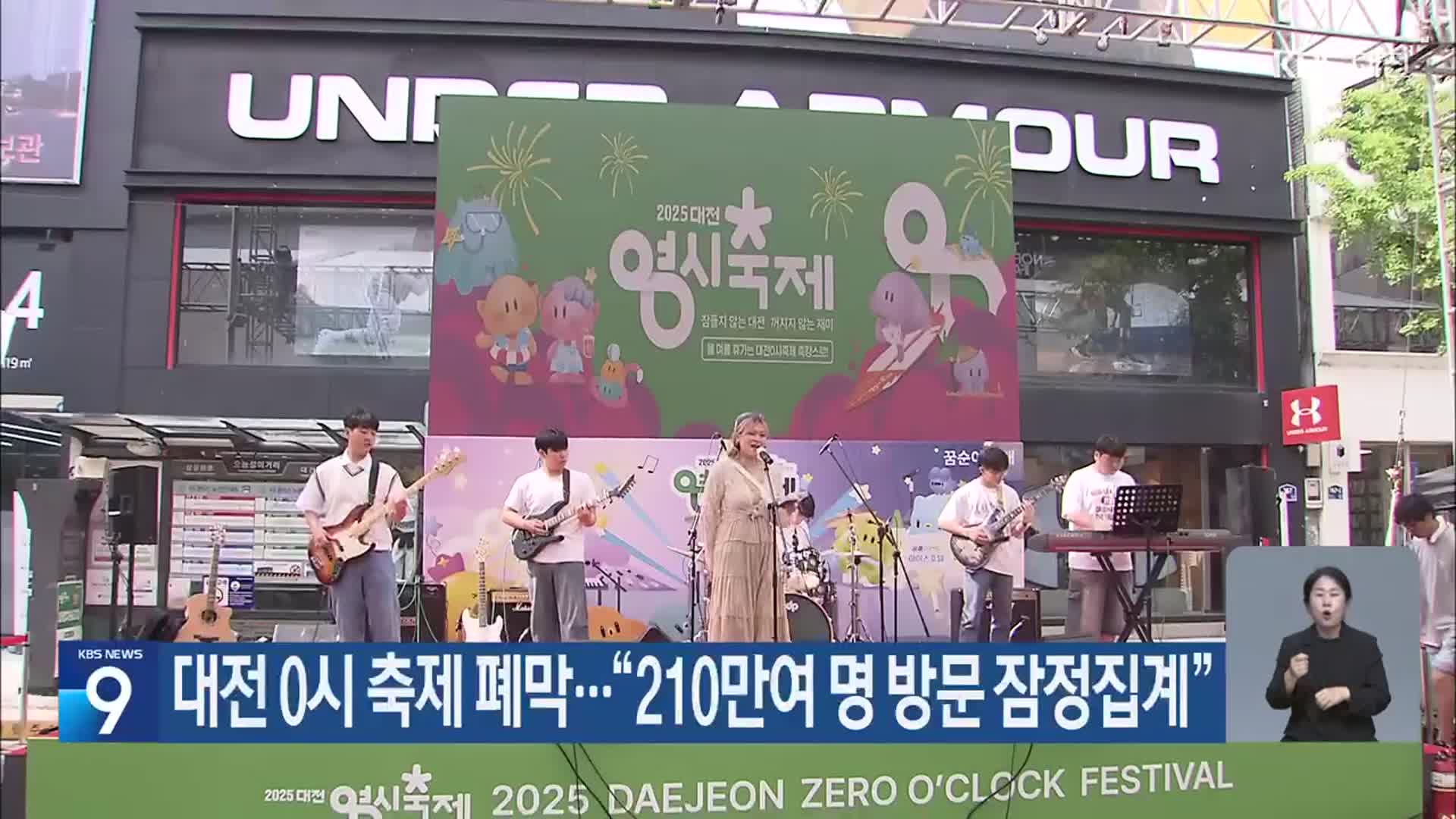 대전 0시 축제 폐막…“210만여 명 방문 잠정집계”