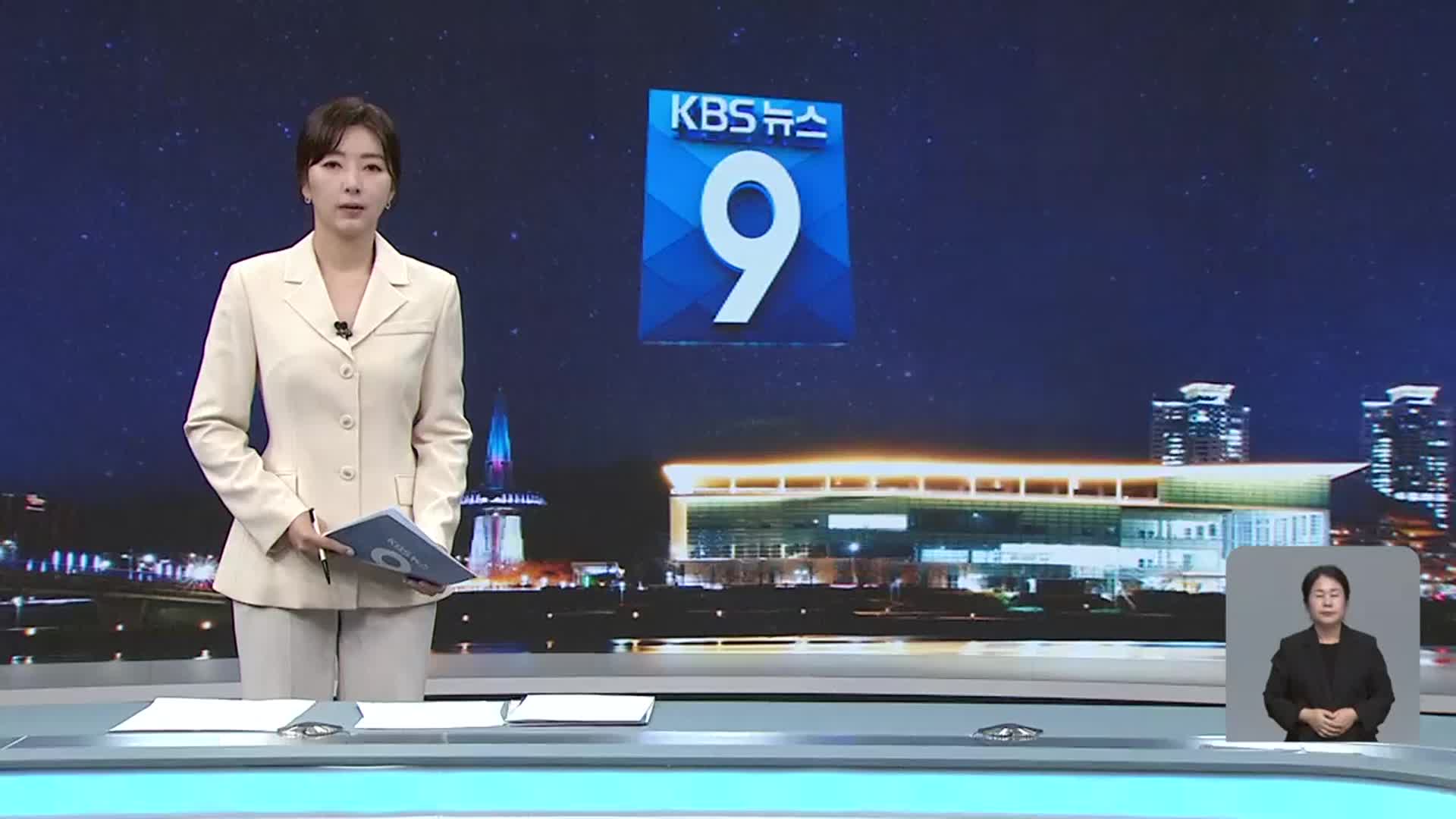 [뉴스9 대전·세종·충남 클로징]