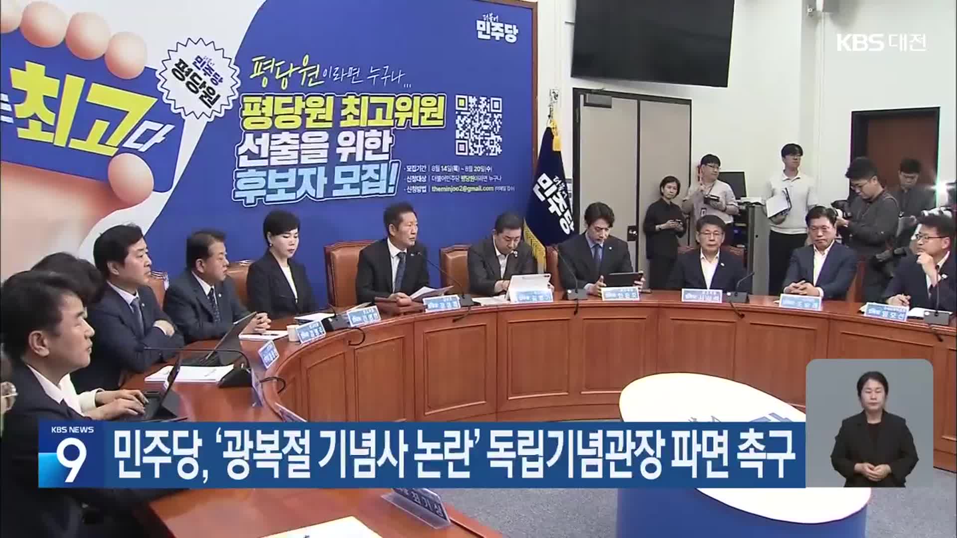 민주당, ‘광복절 기념사 논란’ 독립기념관장 파면 촉구