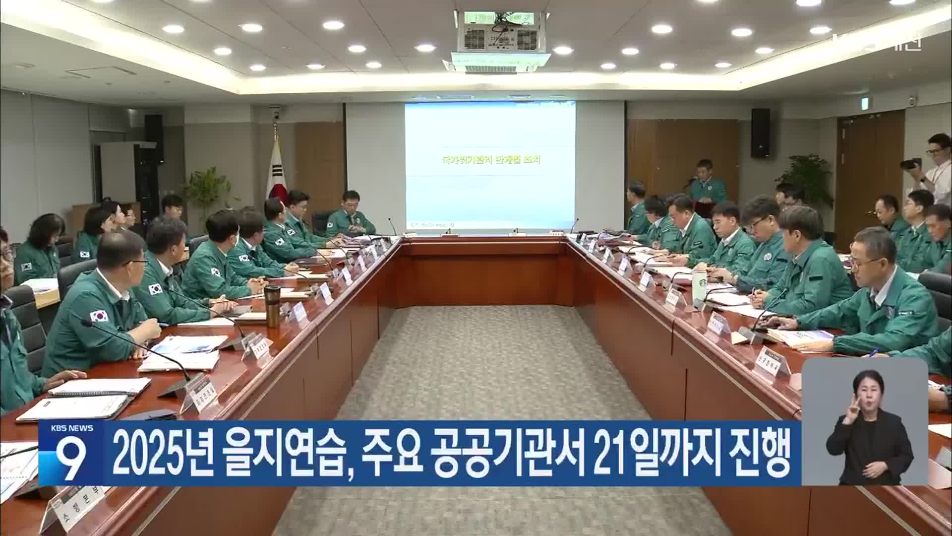 2025년 을지연습, 주요 공공기관서 21일까지 진행