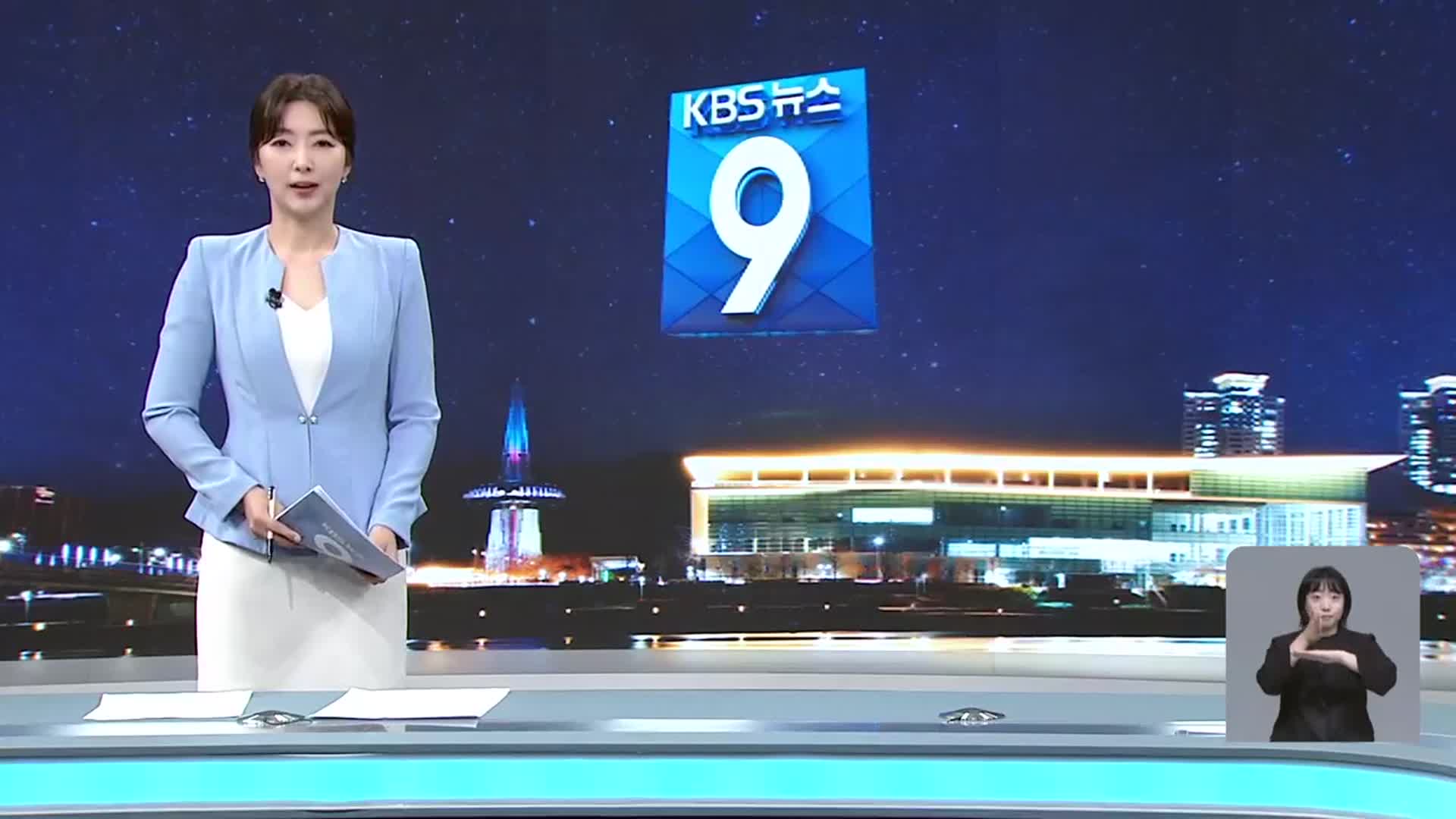 [뉴스9 대전·세종·충남 클로징]