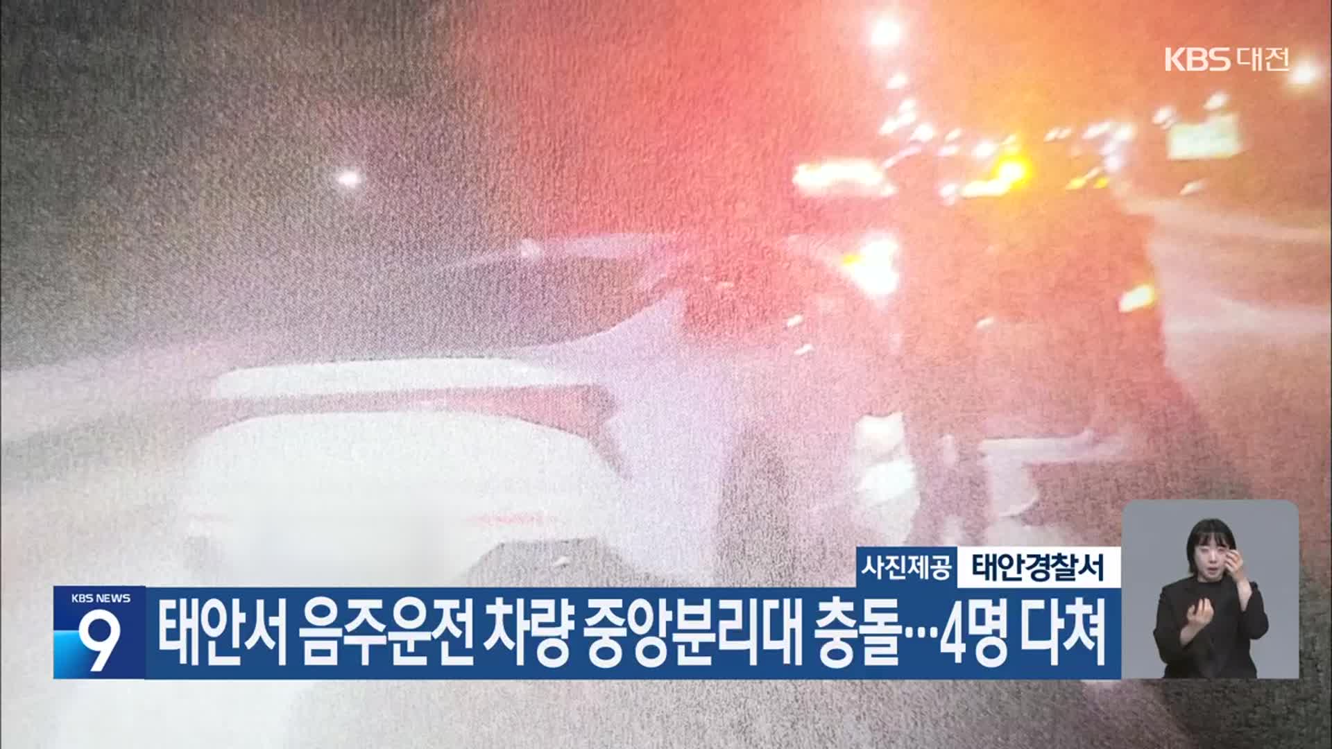 태안서 음주운전 차량 중앙분리대 충돌…4명 다쳐