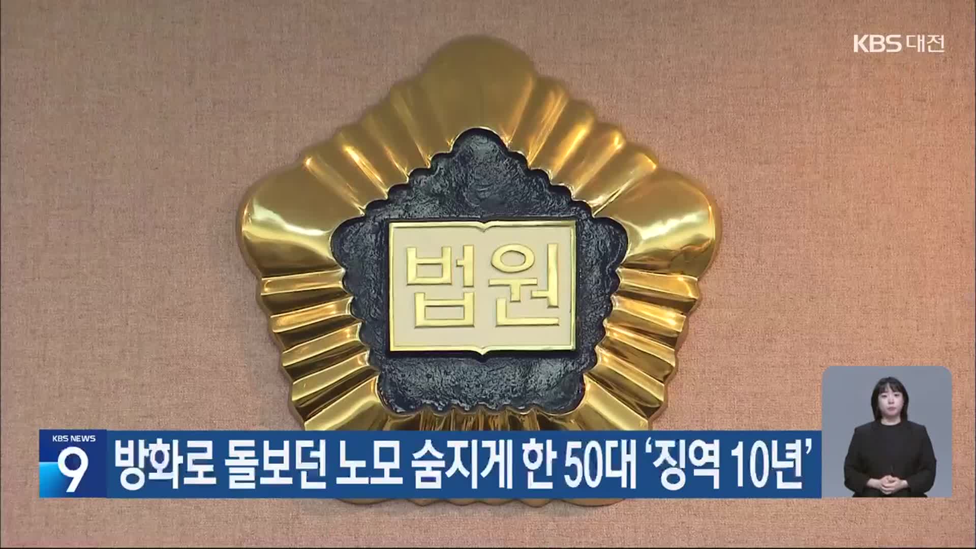 방화로 돌보던 노모 숨지게 한 50대 ‘징역 10년’