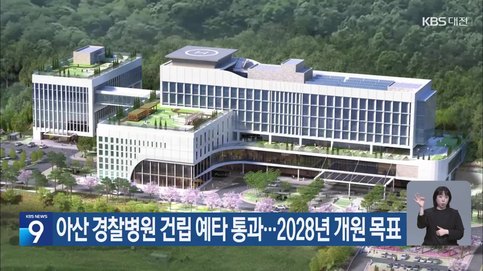 아산 경찰병원 건립 예타 통과…2028년 개원 목표