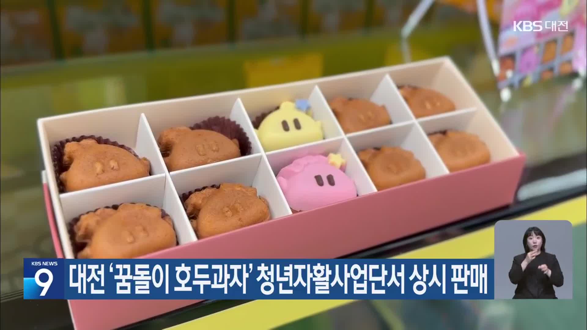 대전 ‘꿈돌이 호두과자’ 청년자활사업단서 상시 판매