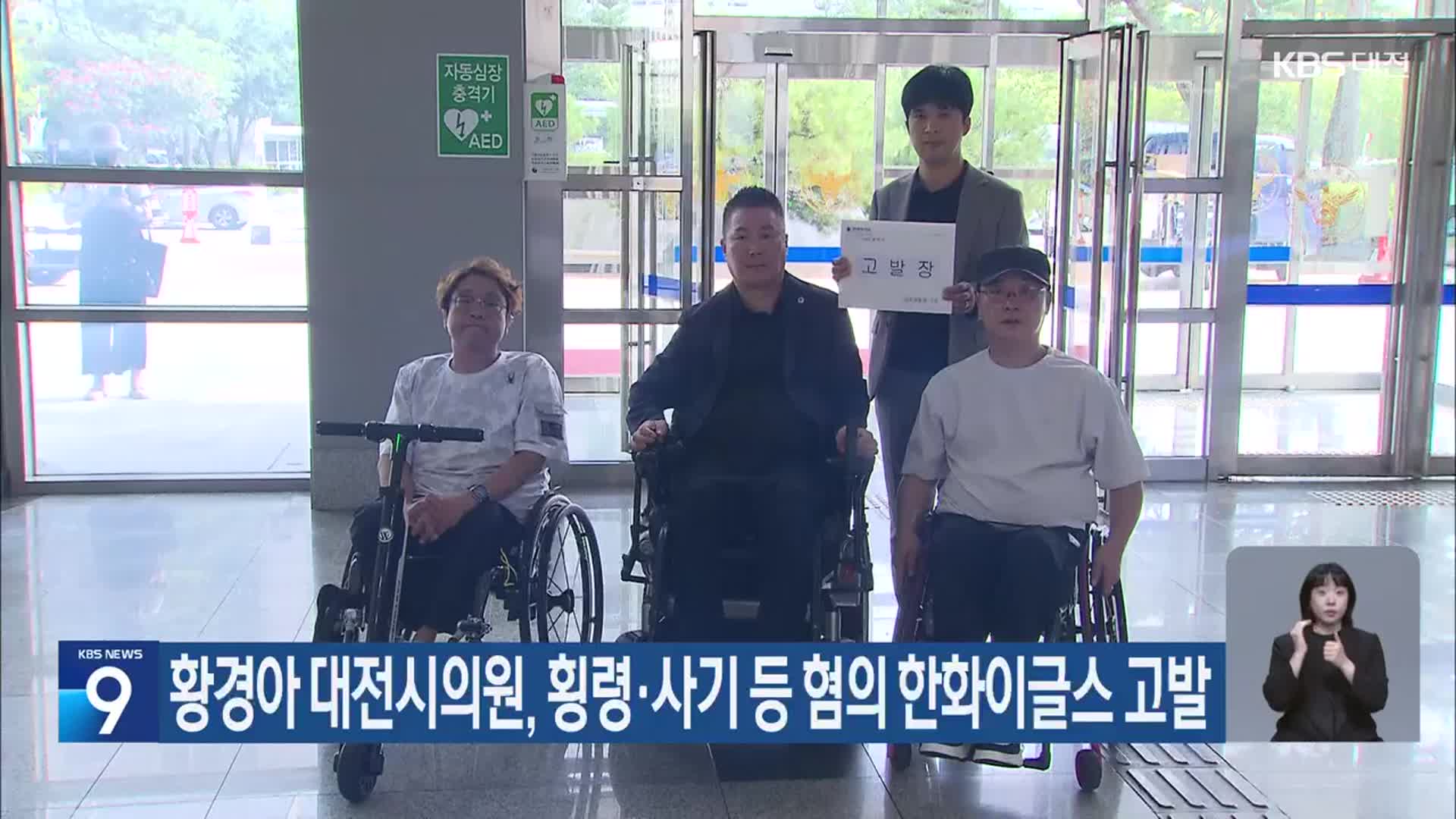황경아 대전시의원, 횡령·사기 등 혐의 한화이글스 고발