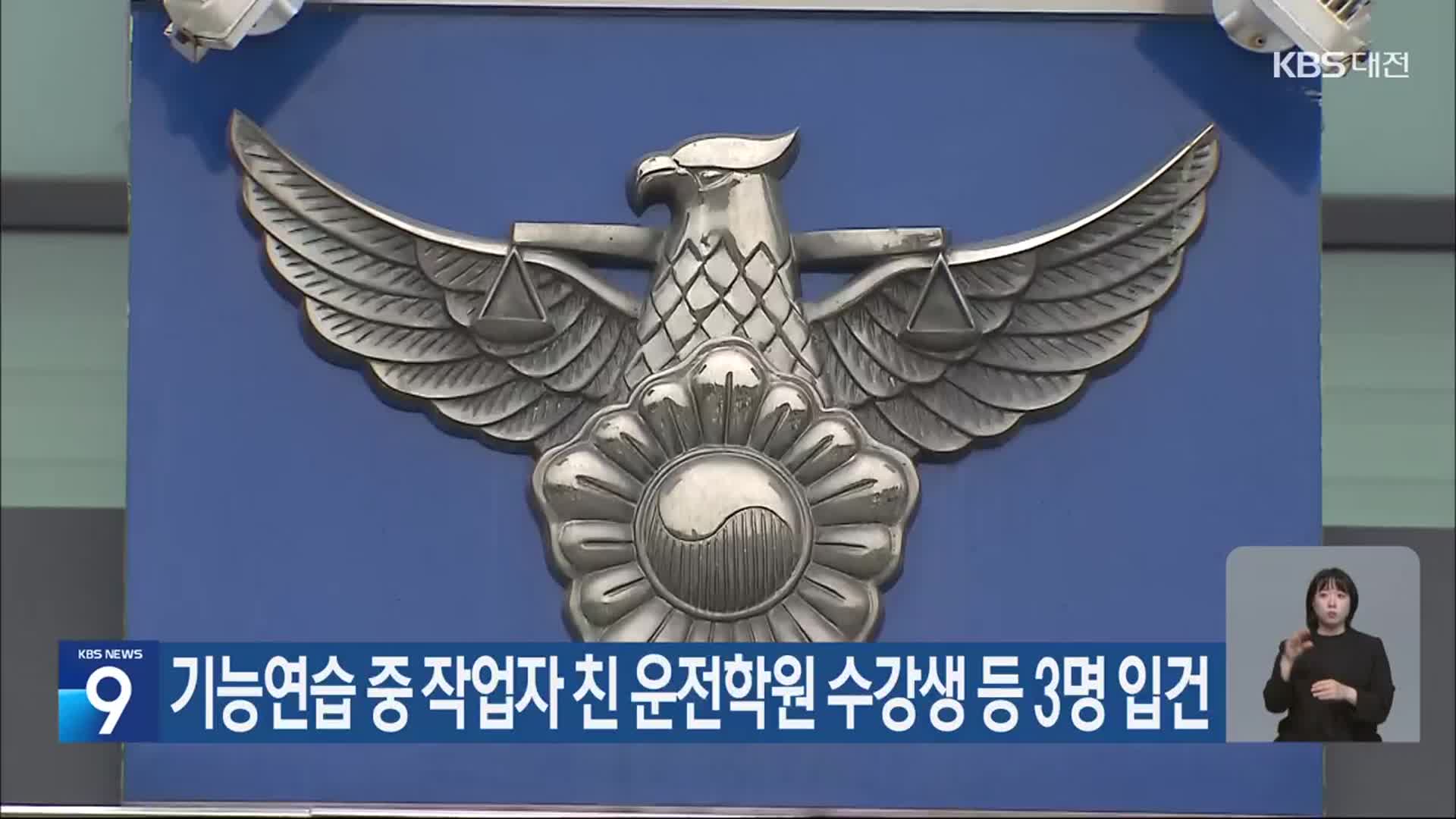 기능연습 중 작업자 친 운전학원 수강생 등 3명 입건
