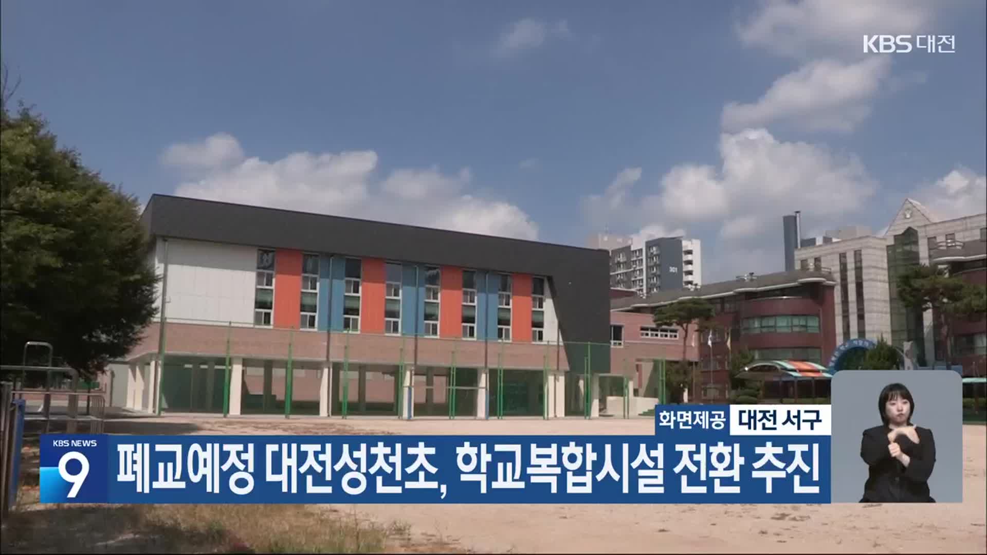 폐교예정 대전성천초, 학교복합시설 전환 추진