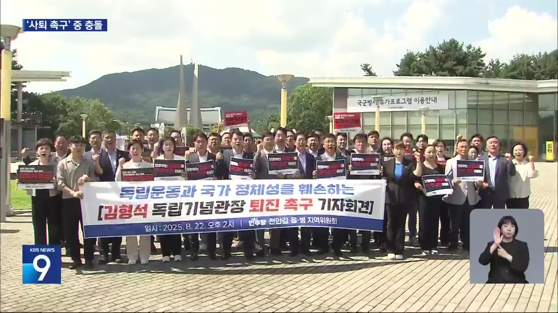 물리적 충돌까지…거세지는 독립기념관장 퇴진 요구