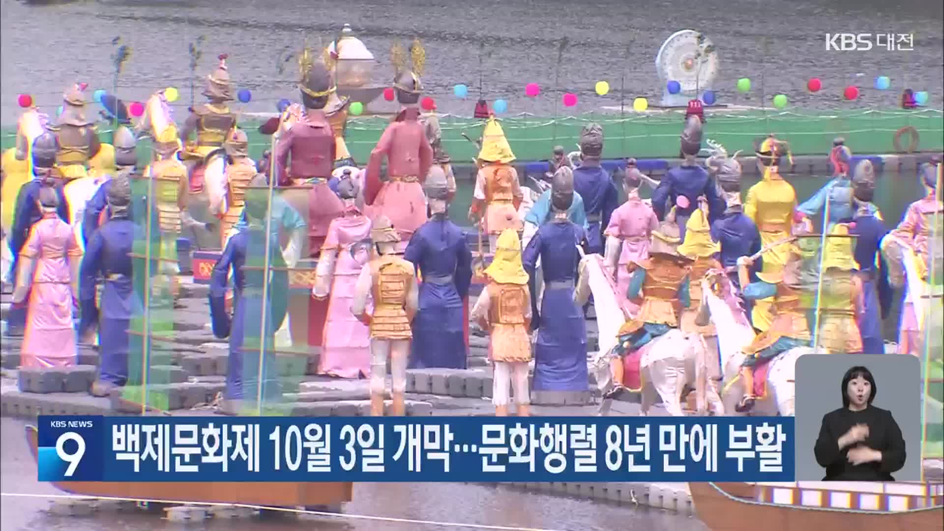 백제문화제 10월 3일 개막…문화행렬 8년 만에 부활