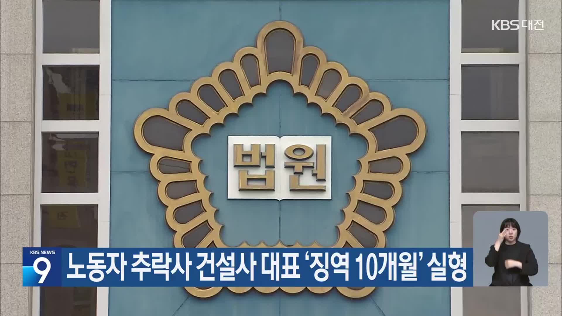 노동자 추락사 건설사 대표 ‘징역 10개월’ 실형