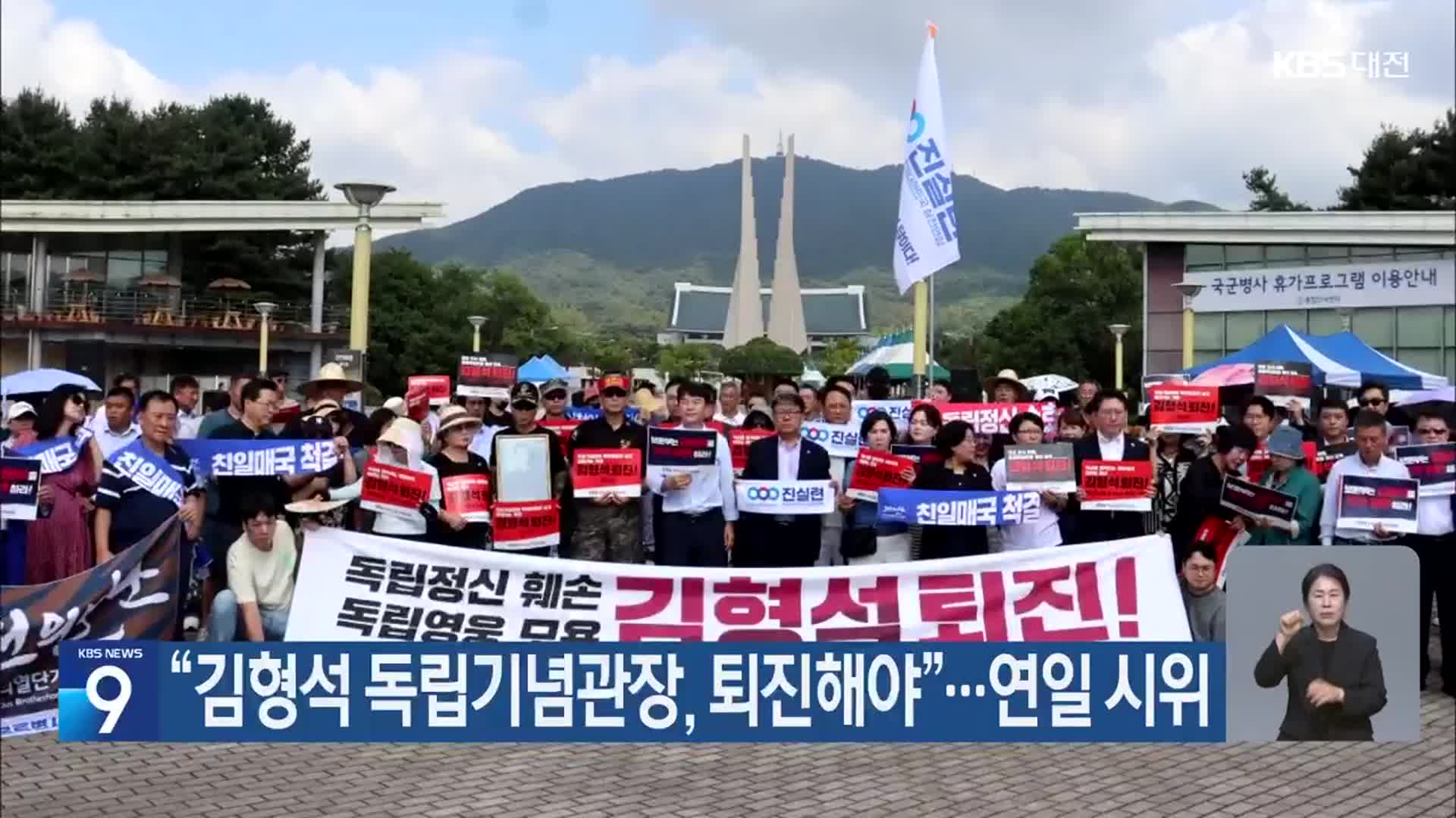 “김형석 독립기념관장, 퇴진해야”…연일 시위