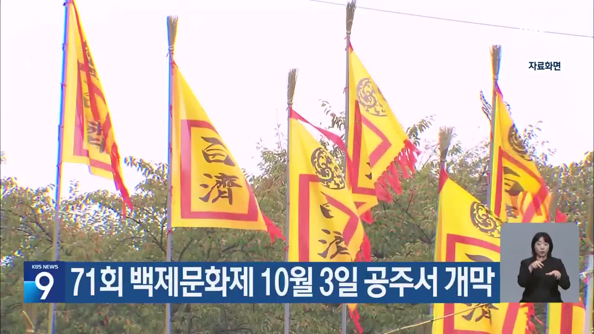 71회 백제문화제 10월 3일 공주서 개막