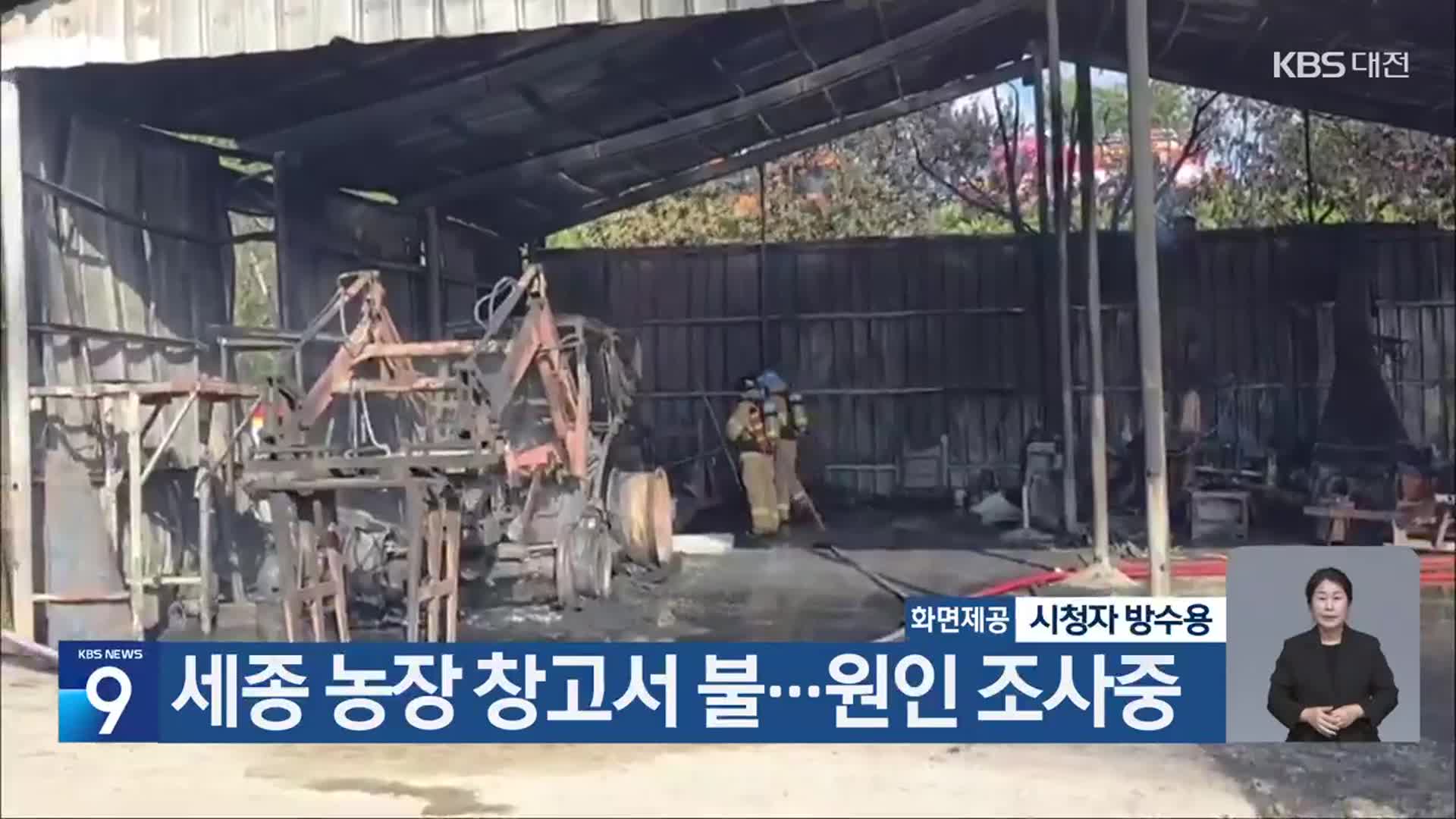 세종 농장 창고서 불…원인 조사중