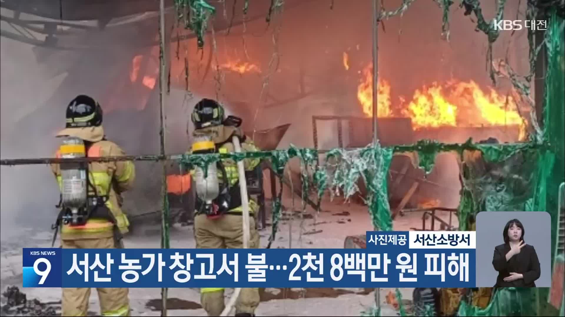 서산 농가 창고서 불…2천 8백만 원 피해