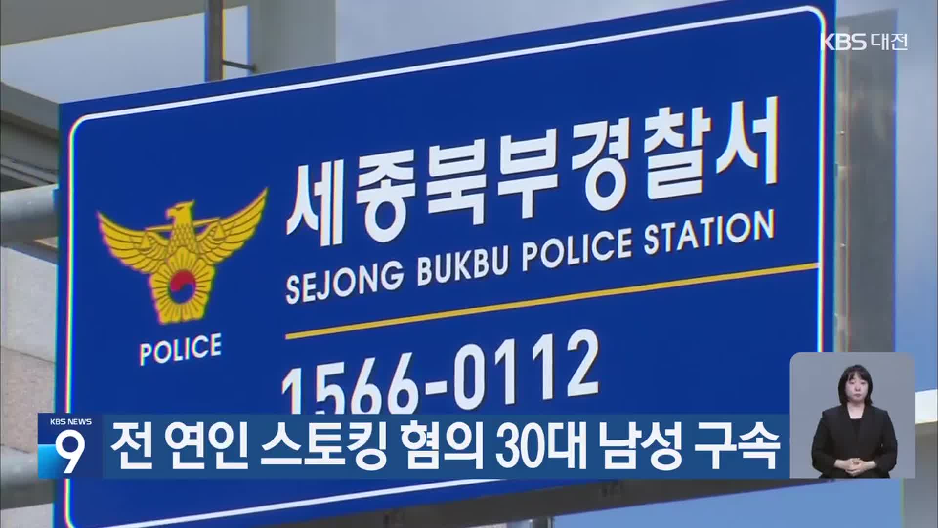 전 연인 스토킹 혐의 30대 남성 구속