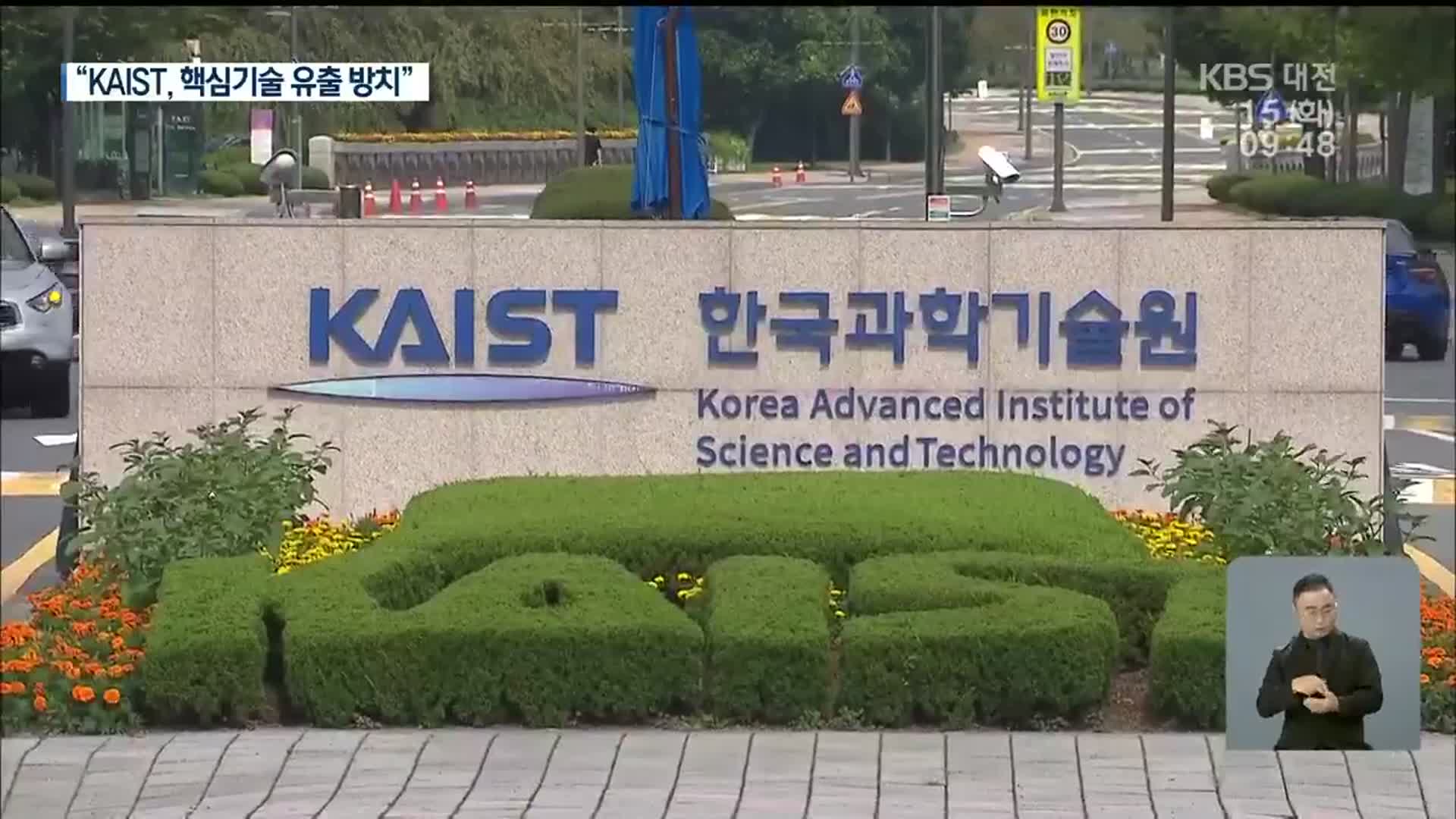 자율주행 권위자 中에 포섭…“KAIST, 핵심 기술 유출 방치”