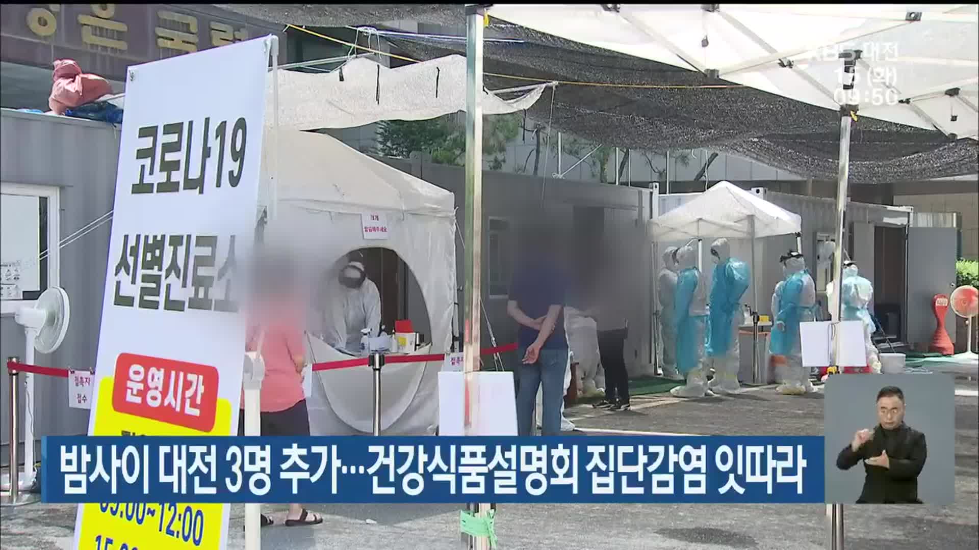 밤사이 대전 3명 추가…건강식품설명회 집단감염 잇따라