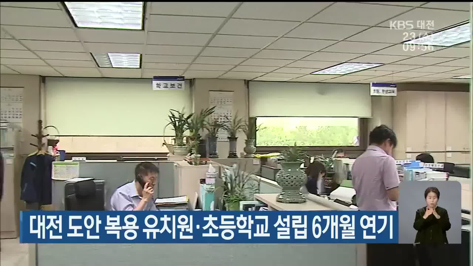 대전 도안 복용 유치원·초등학교 설립 6개월 연기