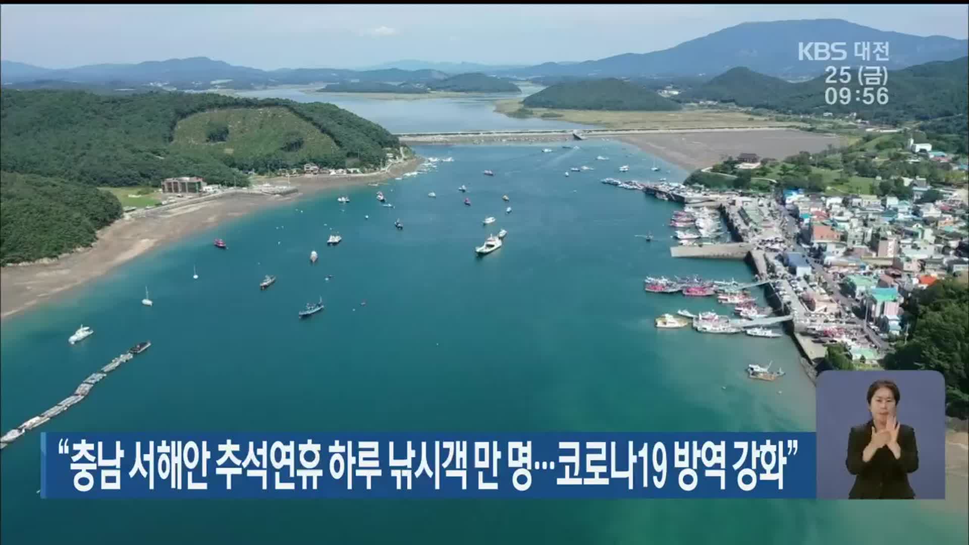 “충남 서해안 추석연휴 하루 낚시객 만 명…코로나19 방역 강화”