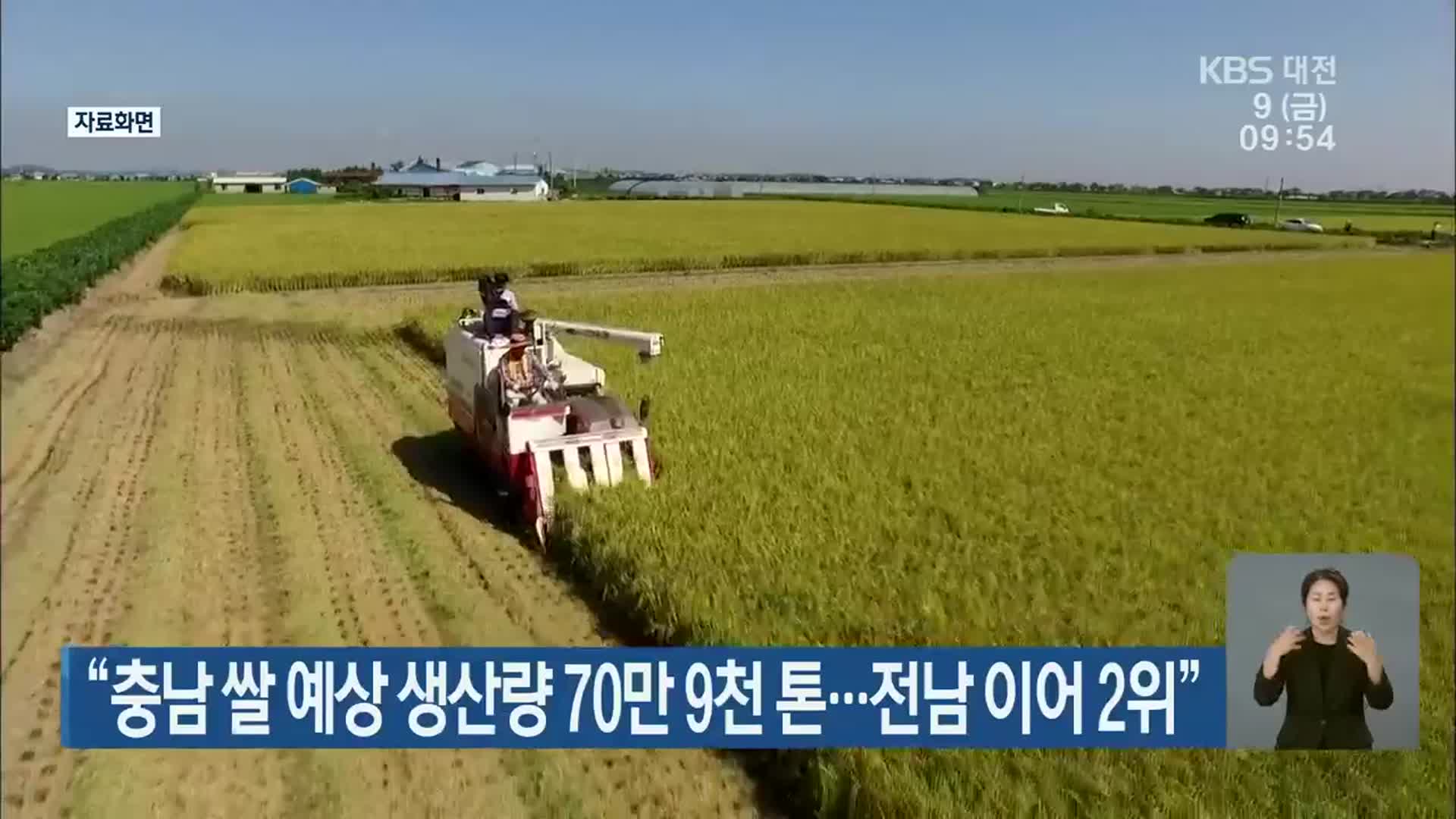 “충남 쌀 예상 생산량 70만 9천 톤… 전남 이어 2위”