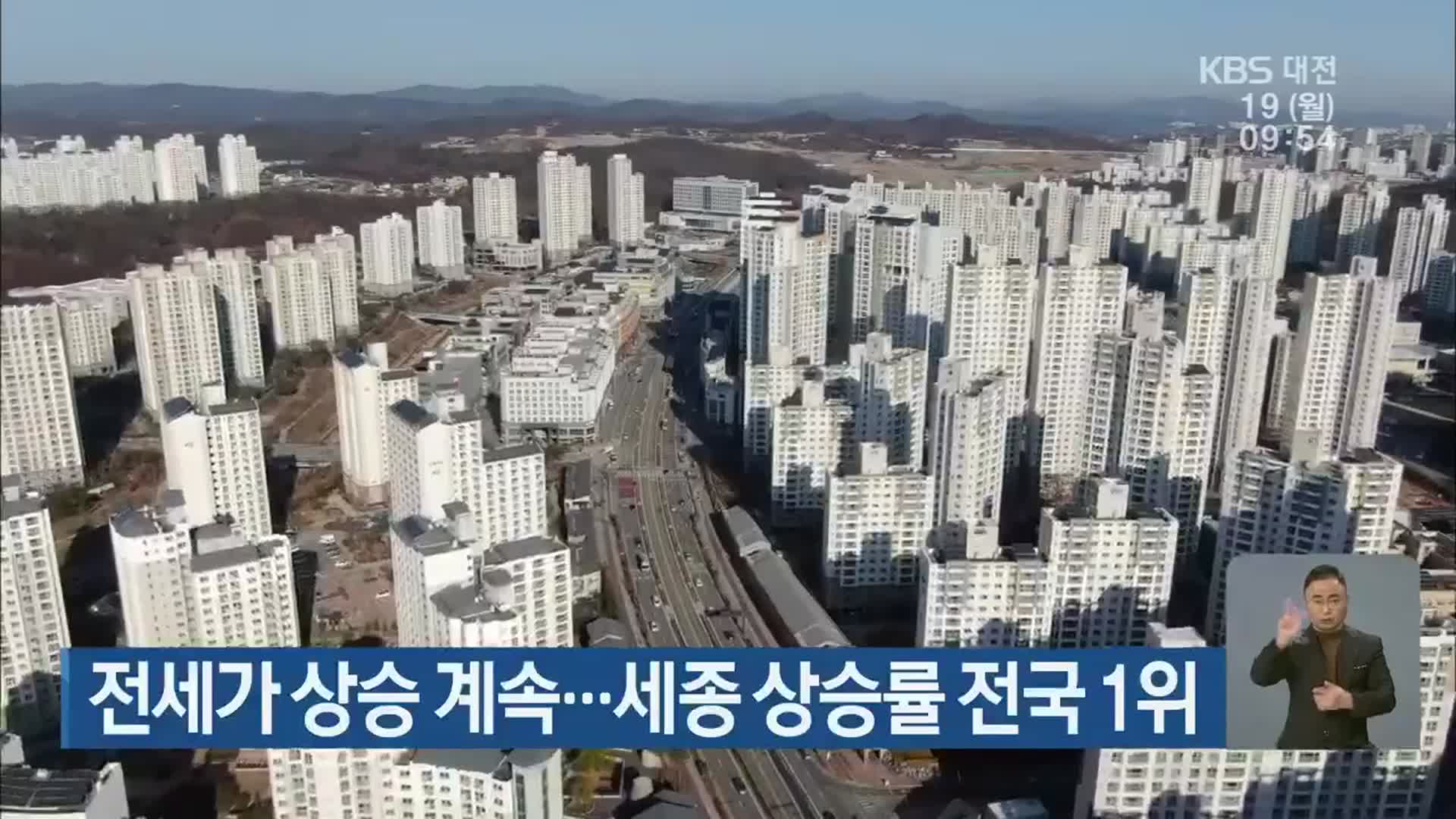 전세가 상승 계속…세종 상승률 전국 1위