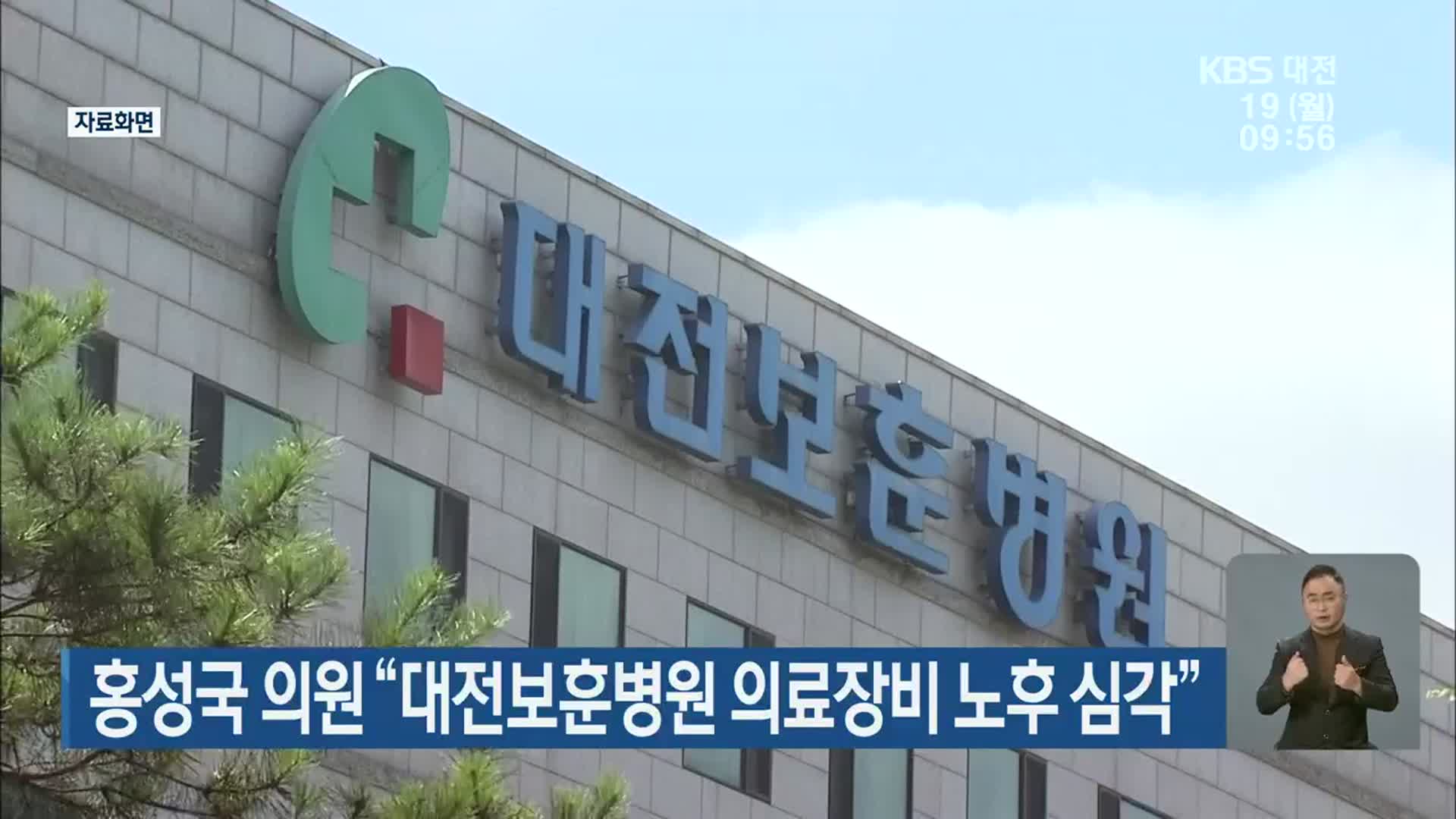 홍성국 의원 “대전보훈병원 의료장비 노후 심각”