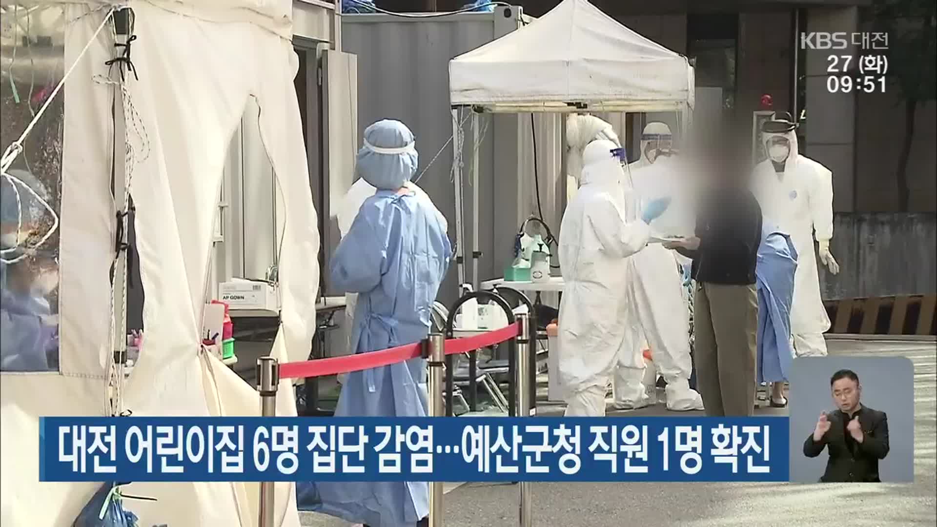 대전 어린이집 6명 집단 감염…예산군청 직원 1명 확진