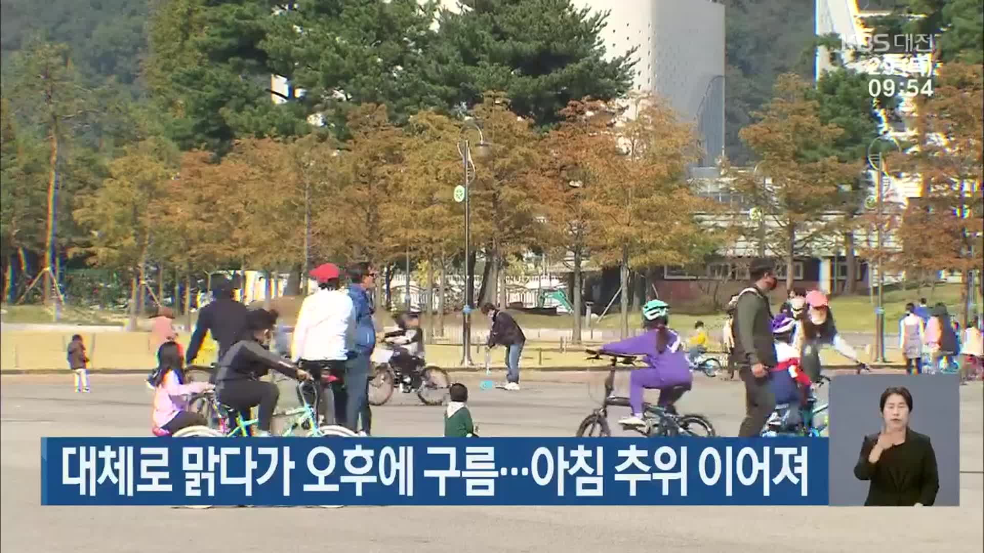 대전·세종·충남 대체로 맑다가 오후에 구름…아침 추위 이어져