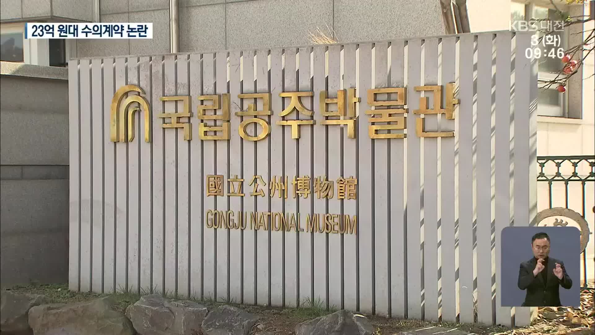 “20여억 원대 입찰 의혹”…국립공주박물관 수의계약 논란