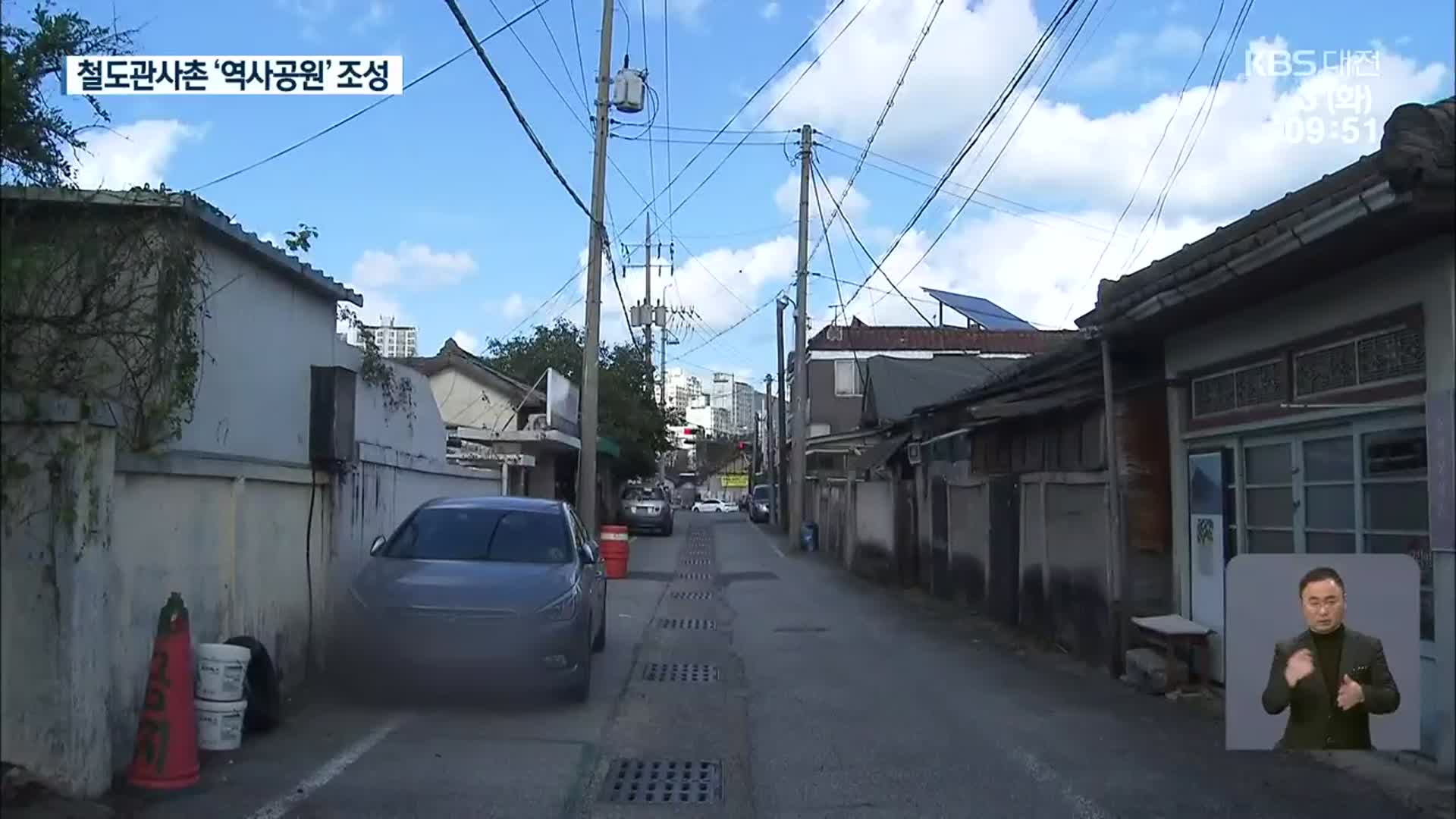 철거 위기 ‘철도 관사촌’ 일부 역사공원으로 보존