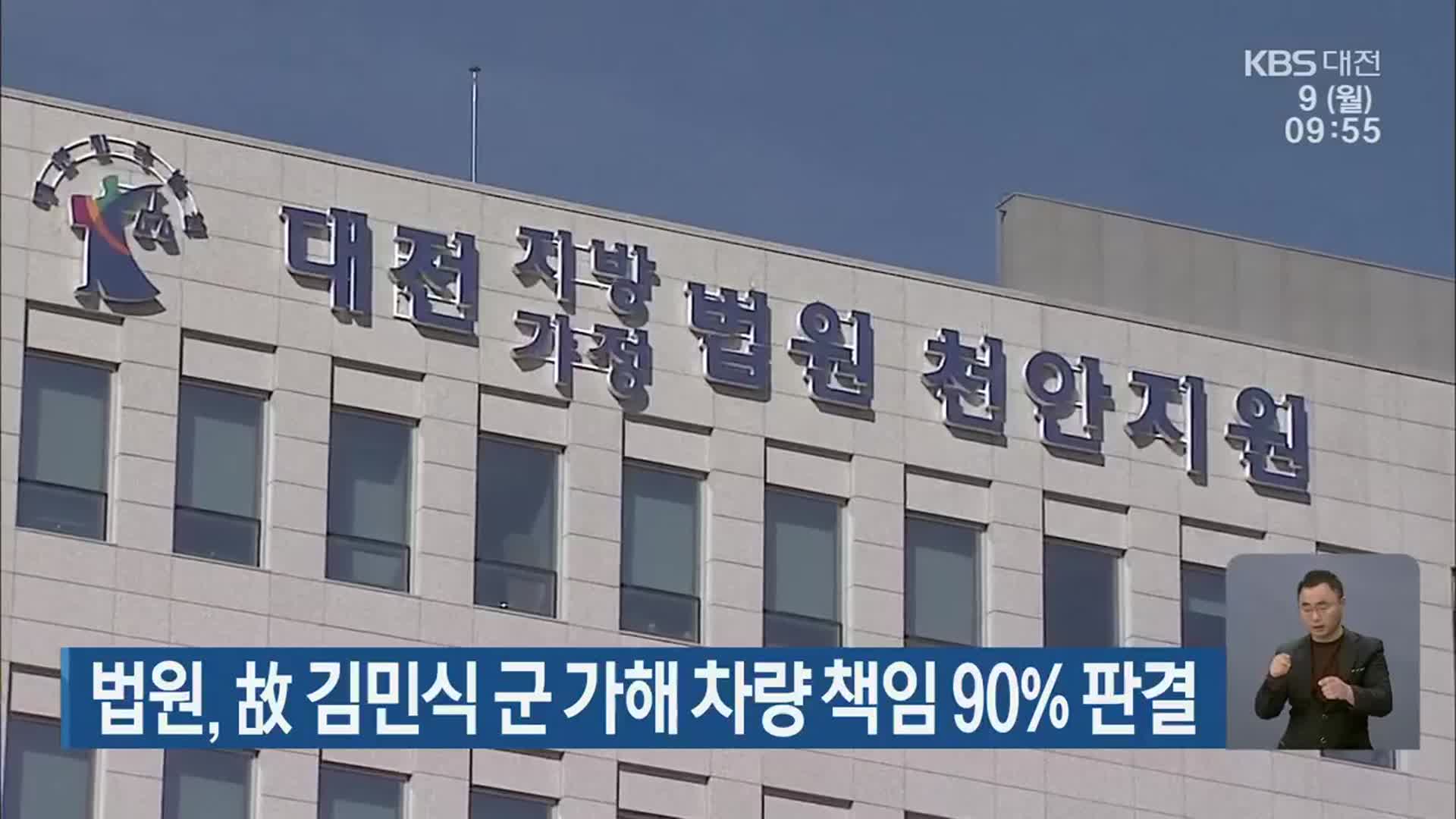 법원, 故 김민식 군 가해 차량 책임 90% 판결