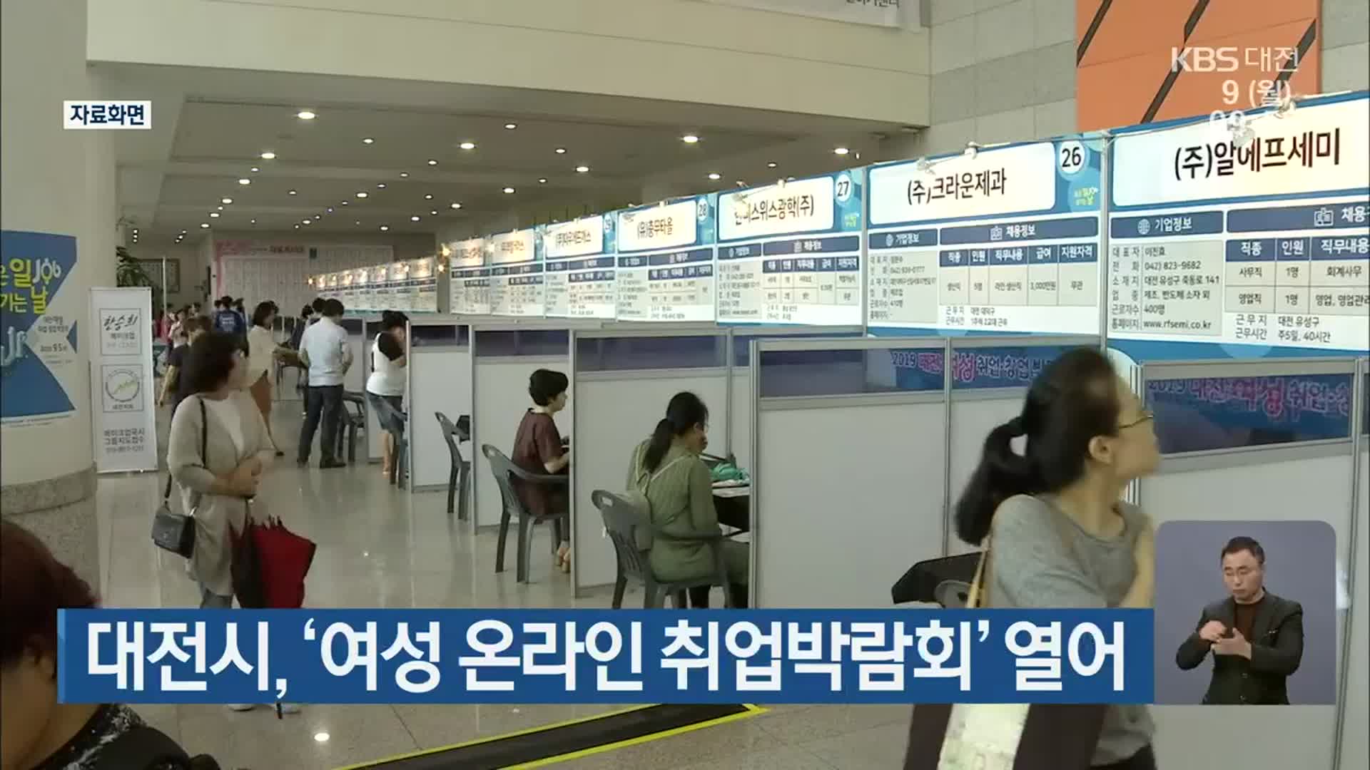 대전시, ‘여성 온라인 취업박람회’ 열어  