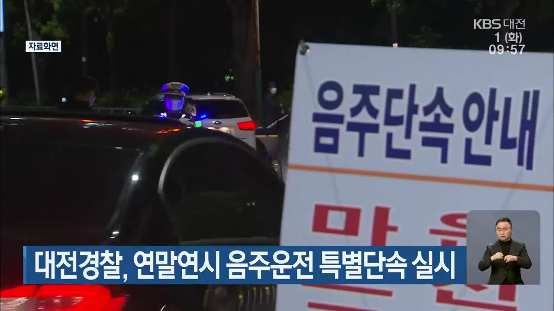 대전경찰, 연말연시 음주운전 특별단속 실시