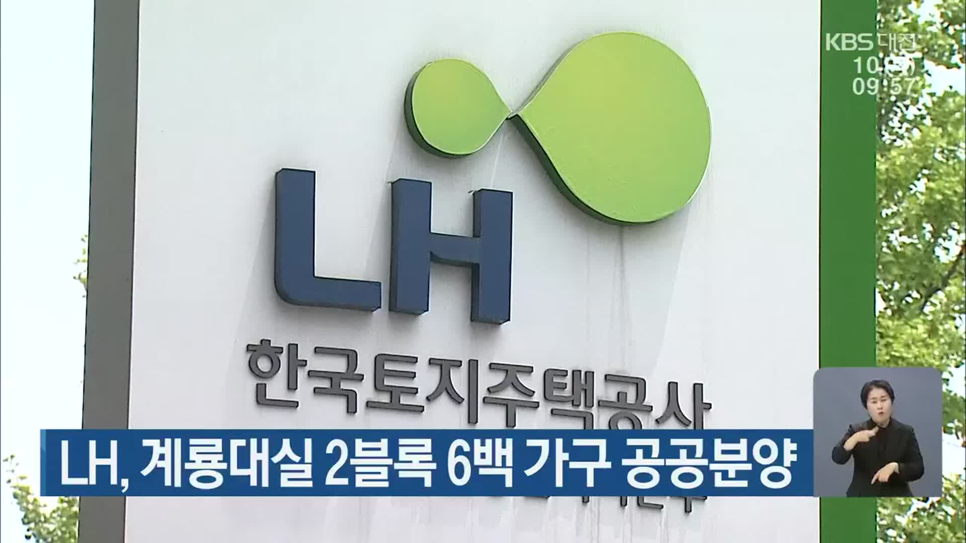 LH, 계룡대실 2블록 6백 가구 공공분양