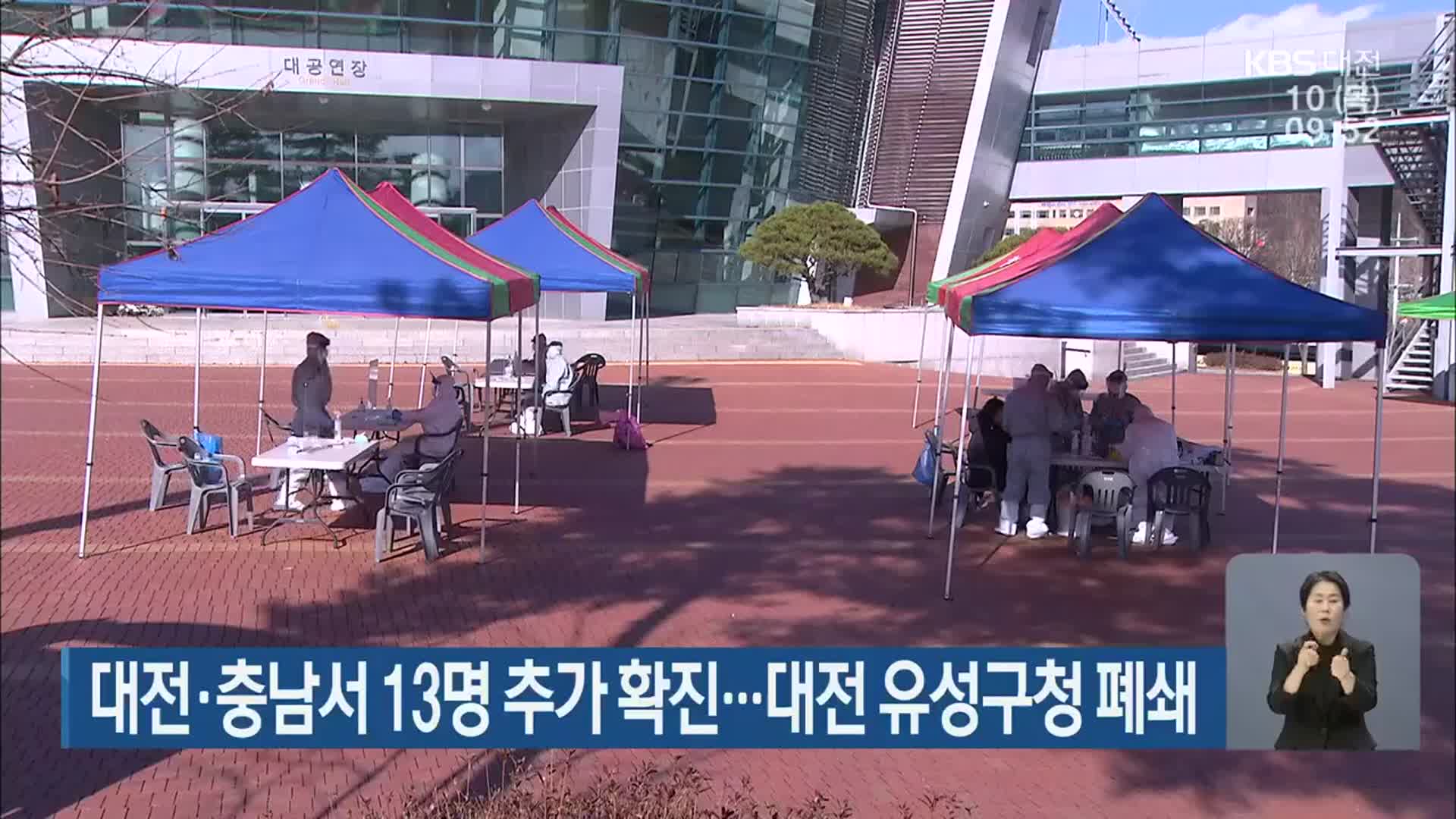 대전·충남서 13명 추가 확진…대전 유성구청 폐쇄