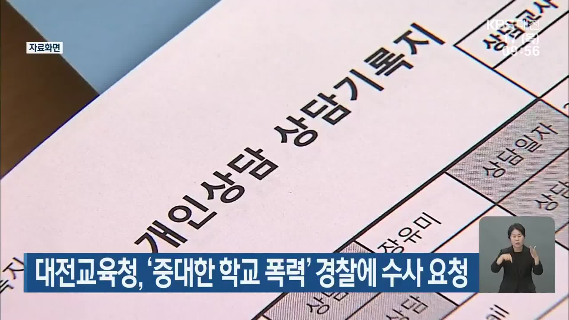 대전교육청, ‘중대한 학교 폭력’ 경찰에 수사 요청