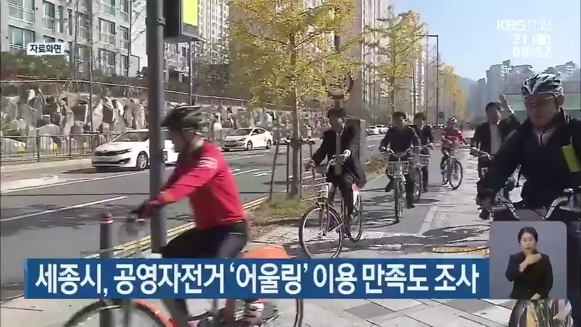 세종시, 공영자전거 ‘어울링’ 이용 만족도 조사