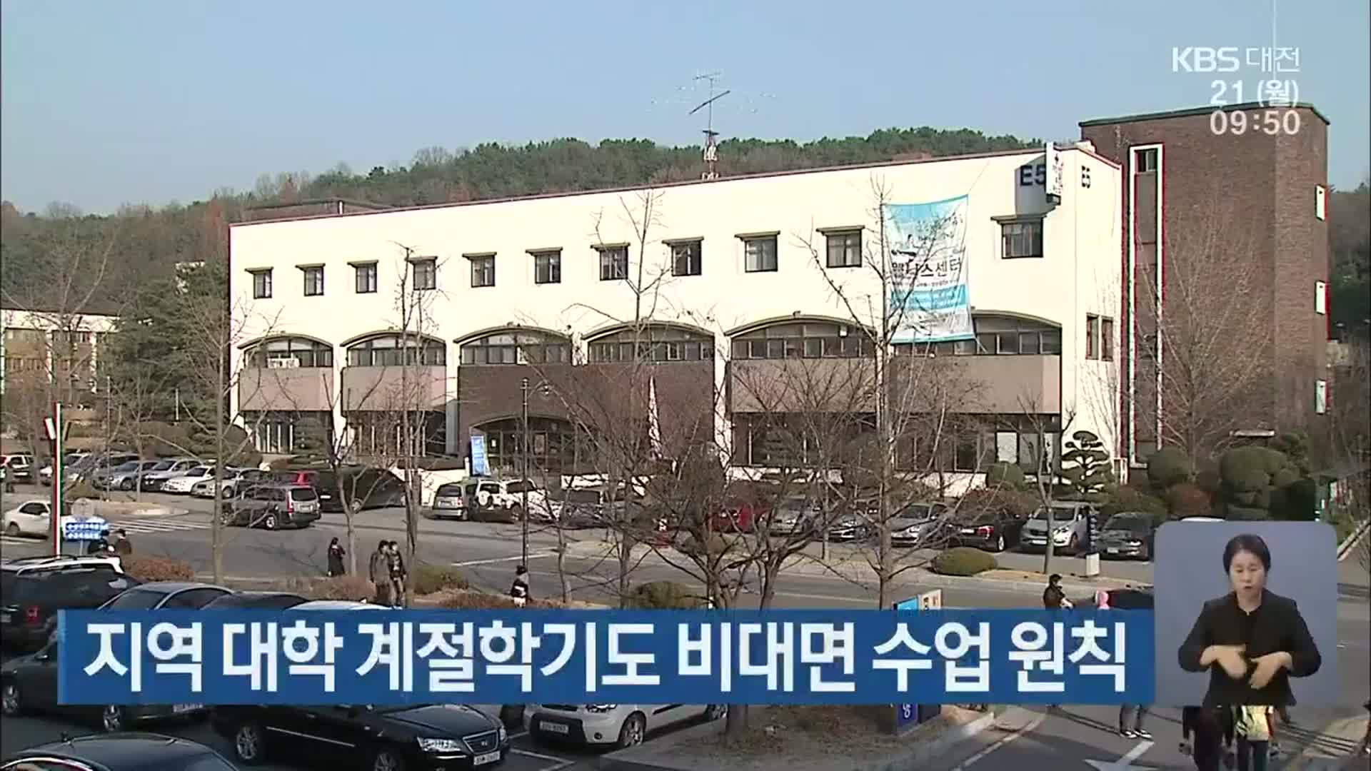 지역 대학 계절학기도 비대면 수업 원칙