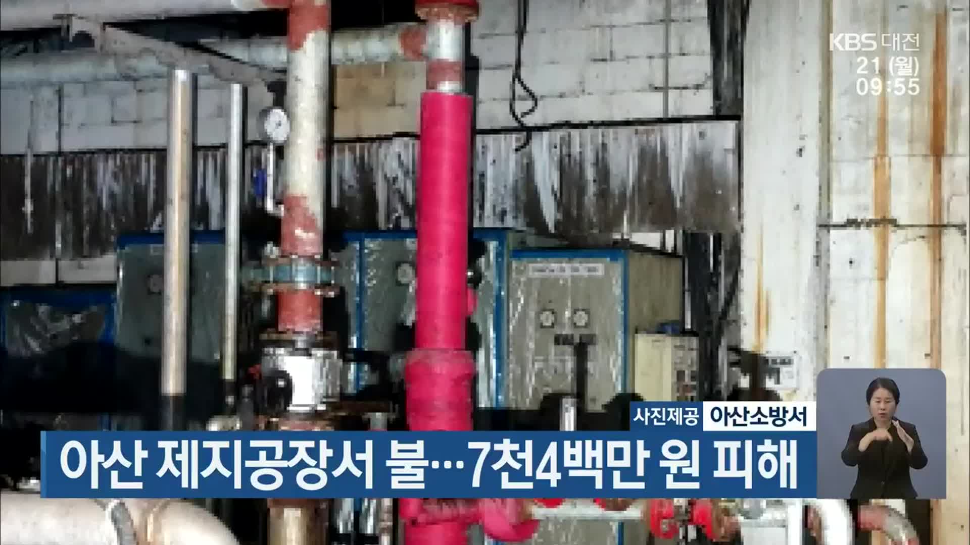 아산 제지공장서 불…7천4백만 원 피해