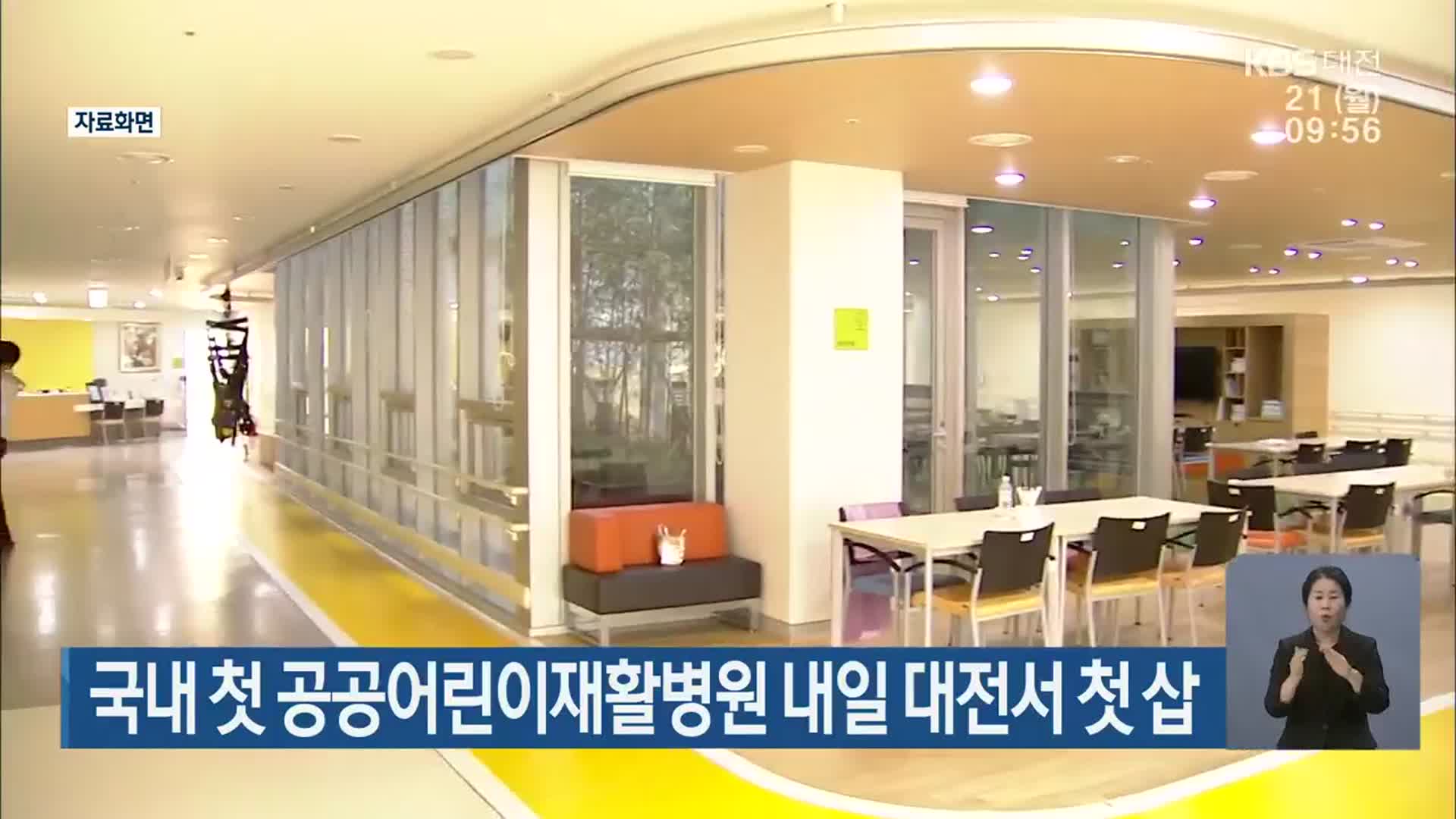 국내 첫 공공어린이재활병원 내일 대전서 첫 삽