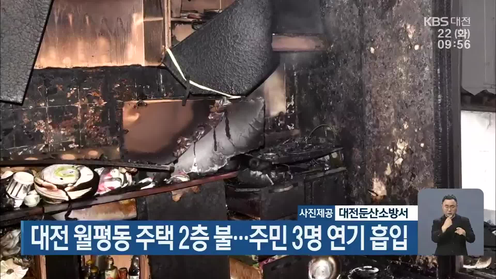 대전 월평동 주택 2층 불…주민 3명 연기 흡입