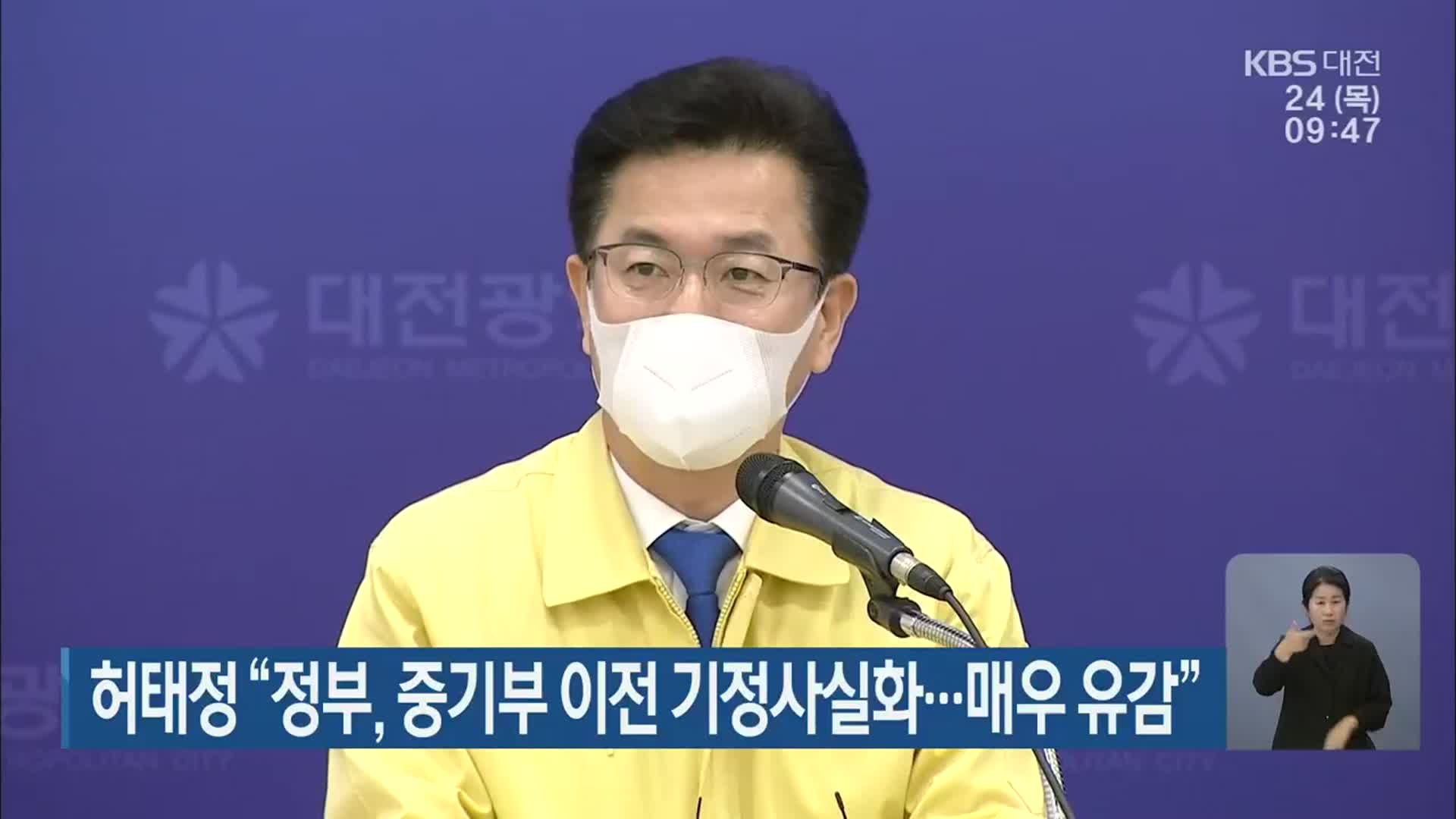 허태정 “정부, 중기부 이전 기정사실화…매우 유감”