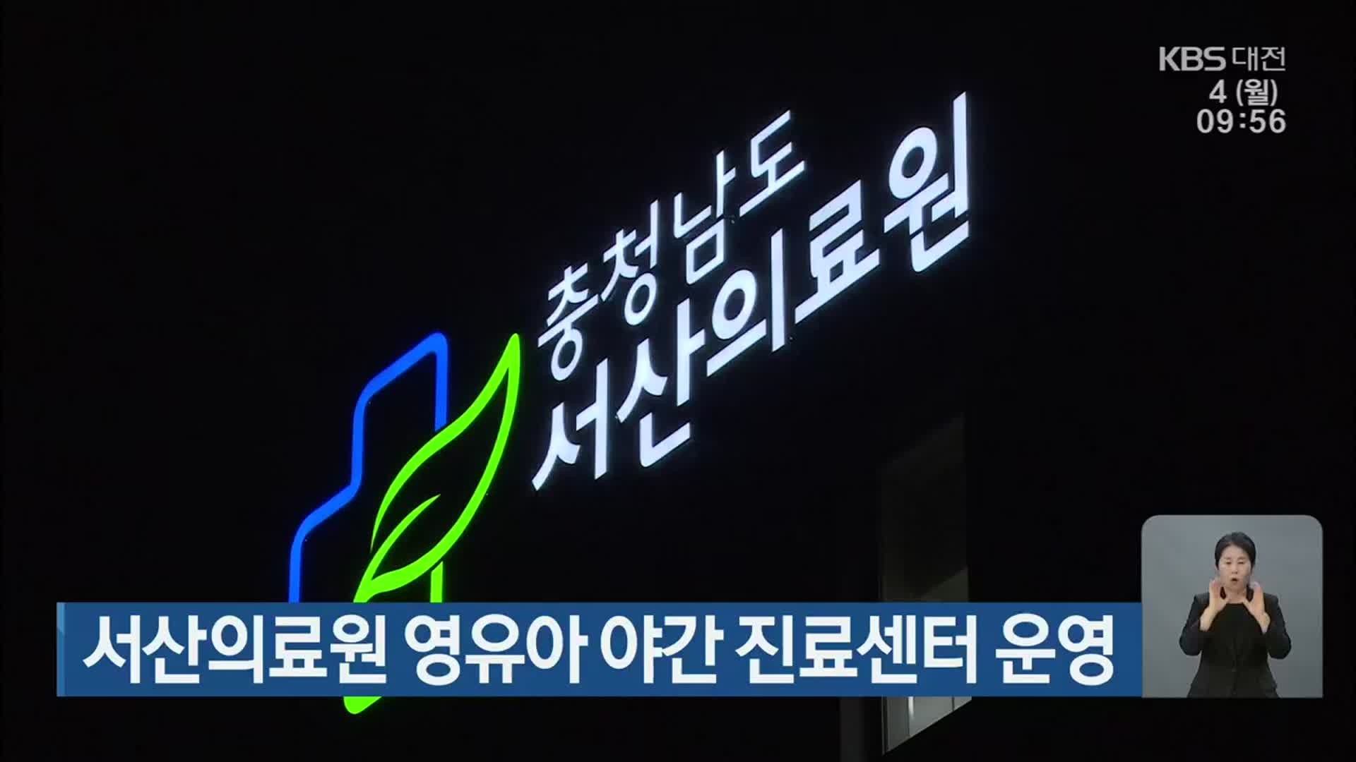 서산의료원 영유아 야간 진료센터 운영 