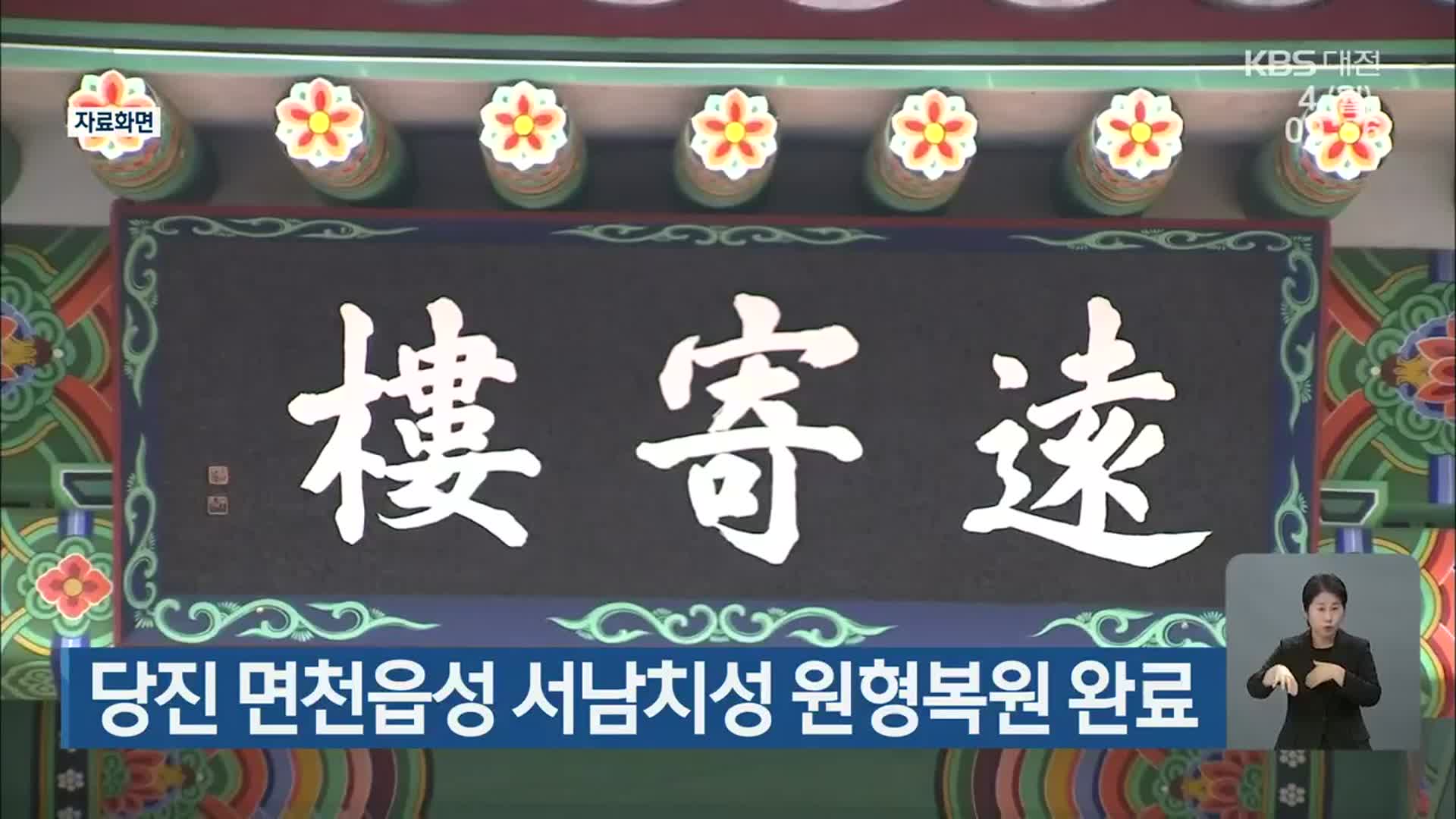 당진 면천읍성 서남치성 원형복원 완료