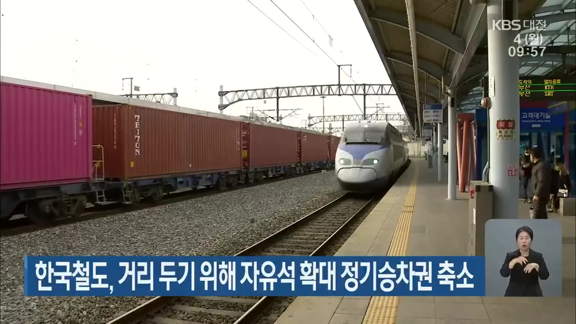 한국철도, 거리 두기 위해 자유석 확대 정기승차권 축소