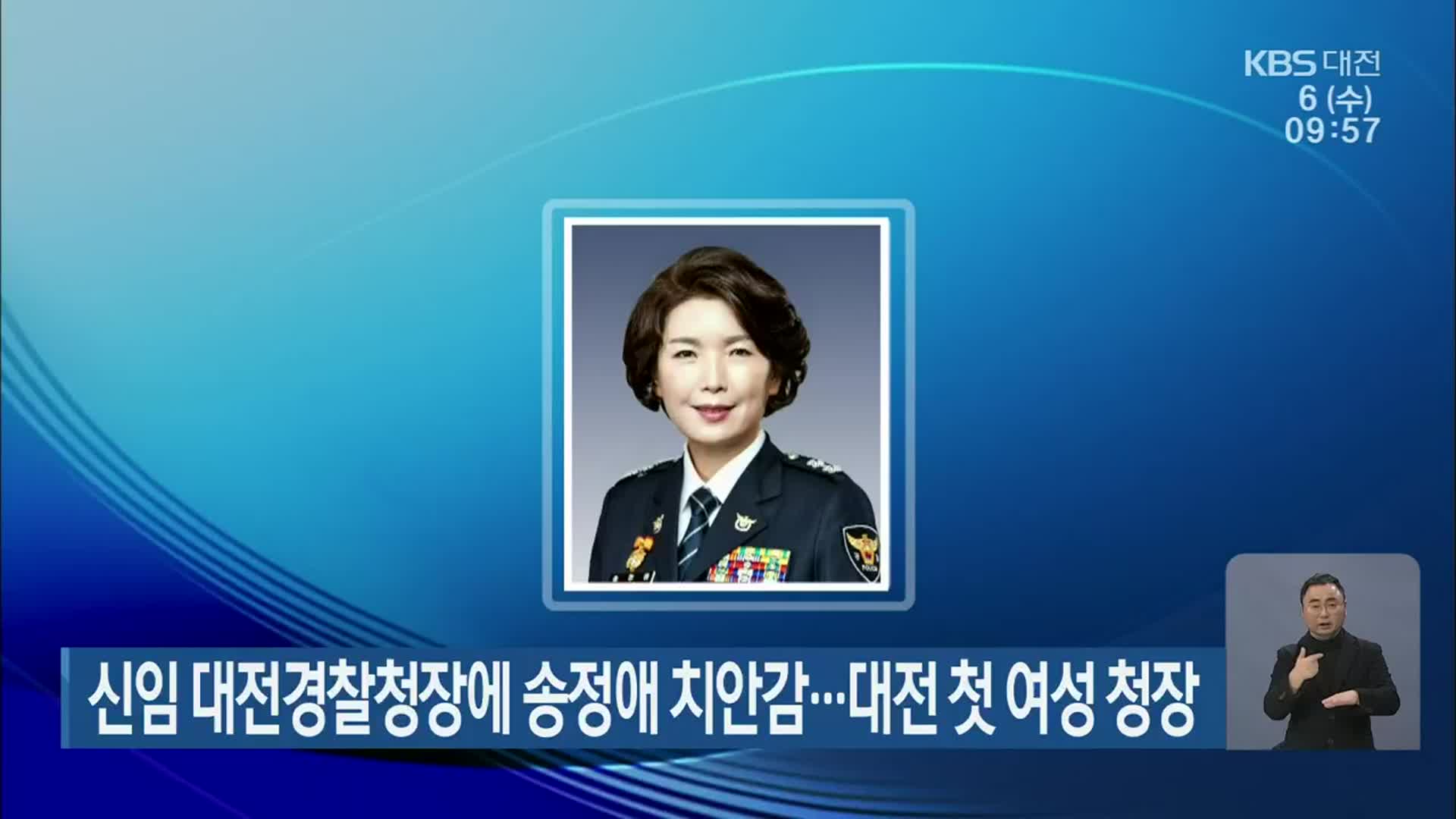 신임 대전경찰청장에 송정애 치안감…대전 첫 여성 청장